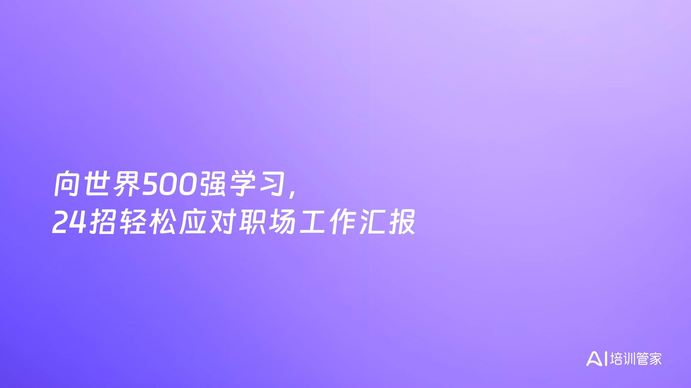 向世界500强学习，24招轻松应对职场工作汇报