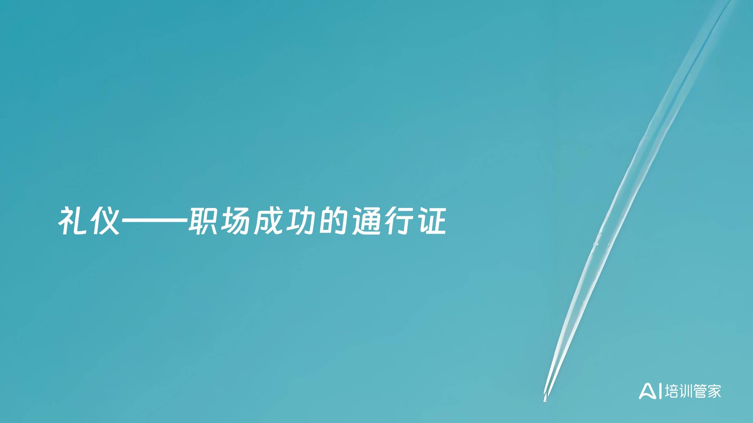 礼仪——职场成功的通行证