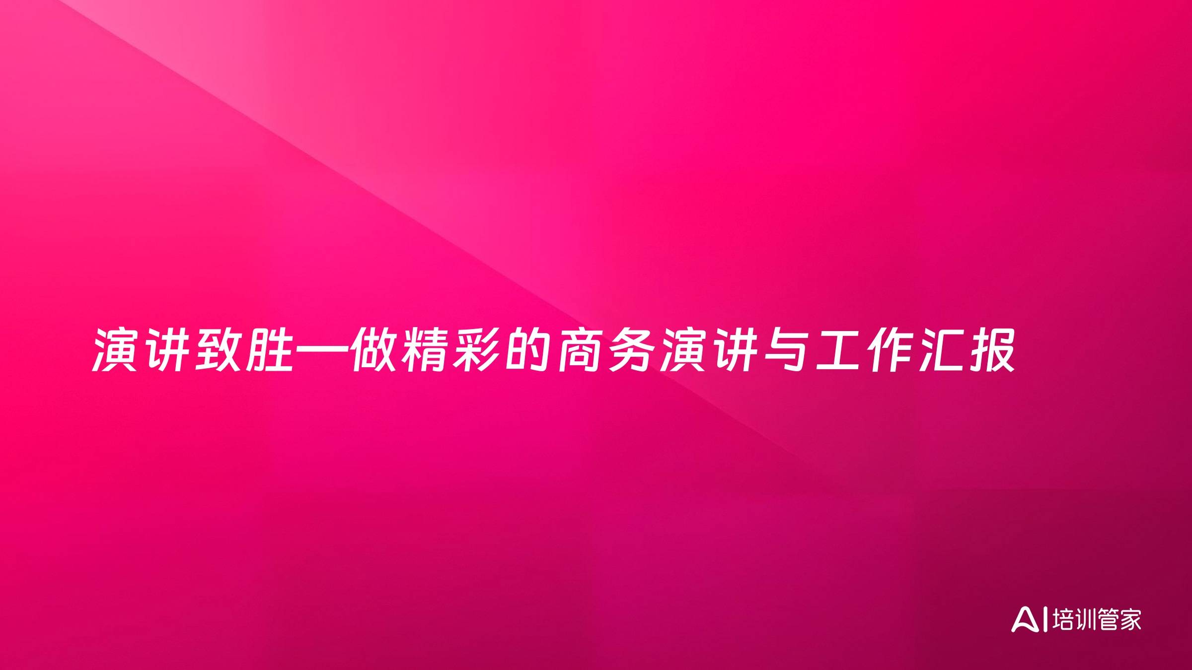 演讲致胜—做精彩的商务演讲与工作汇报