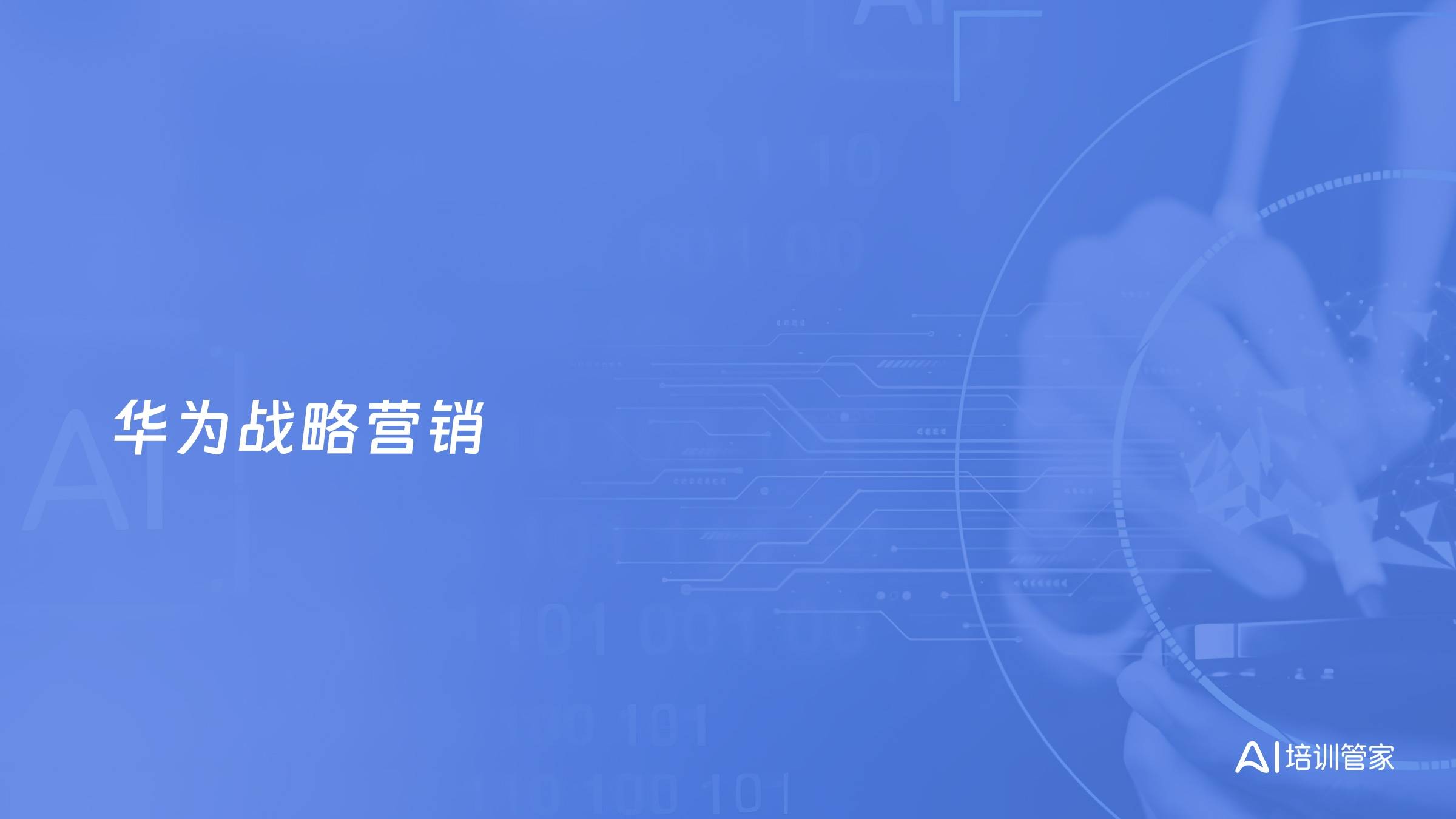 华为战略营销