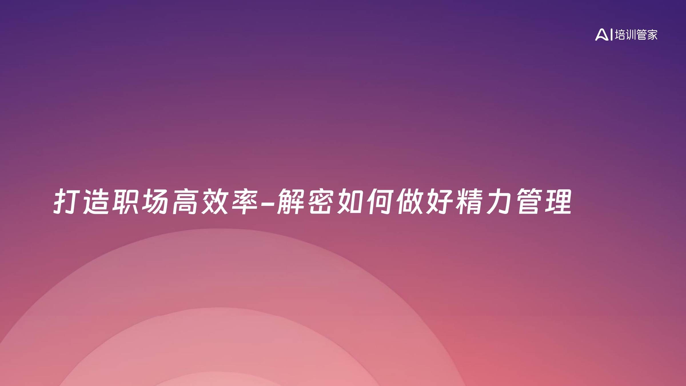 打造职场高效率-解密如何做好精力管理