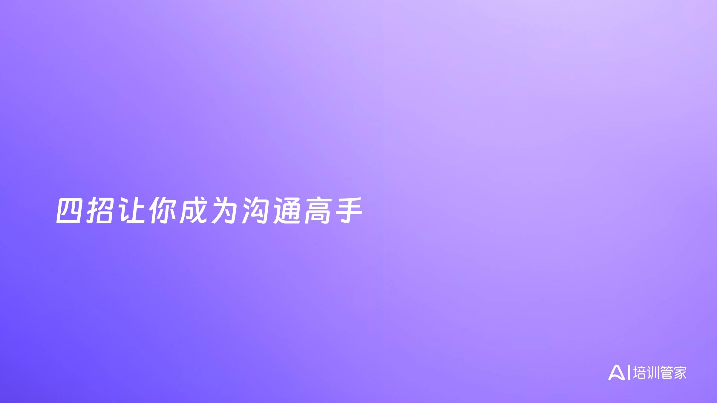 四招让你成为沟通高手