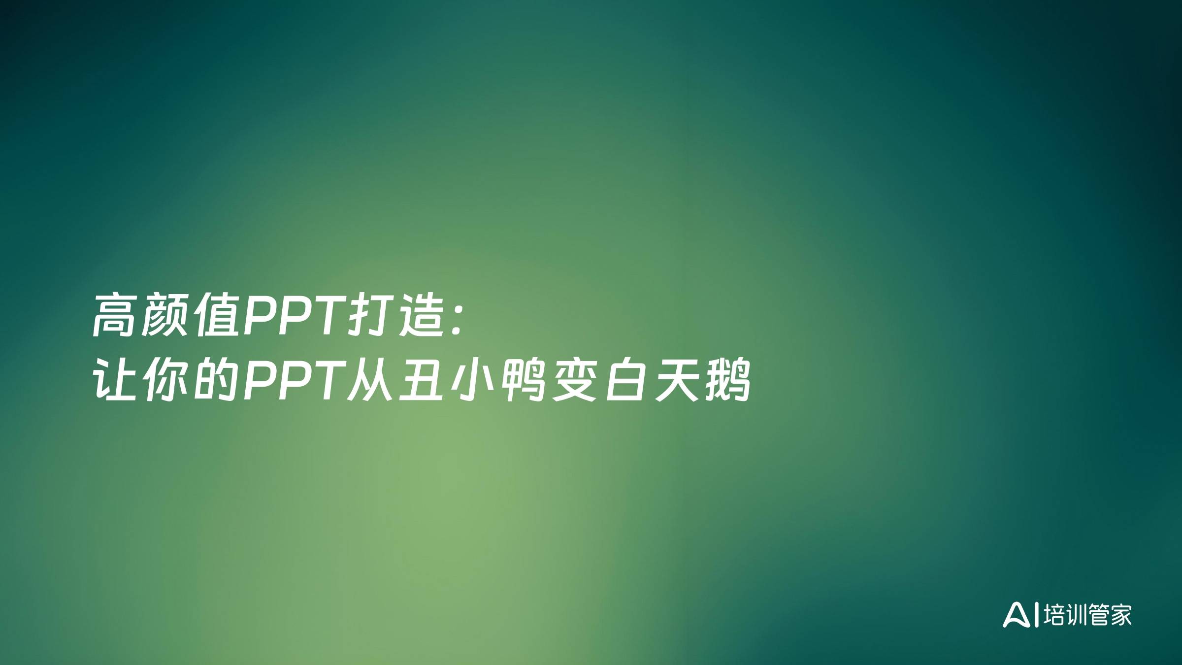 高颜值PPT打造：让你的PPT从丑小鸭变白天鹅