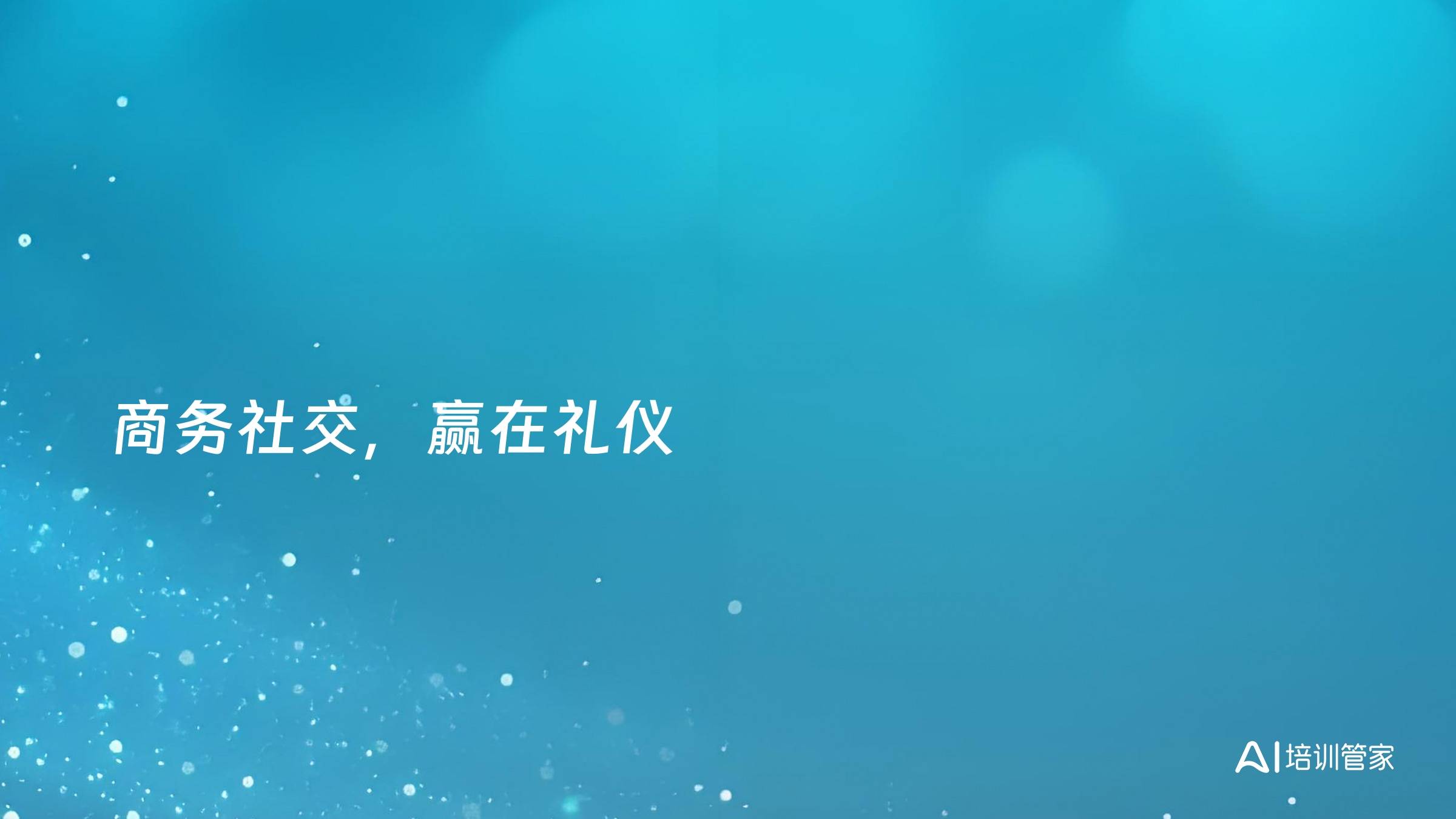 商务社交，赢在礼仪