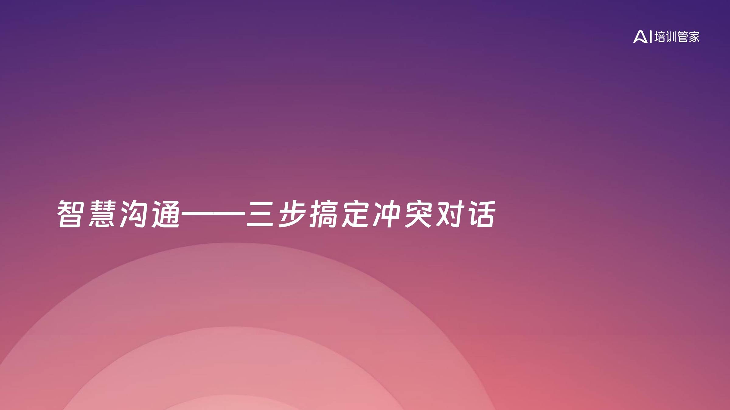 智慧沟通——三步搞定冲突对话