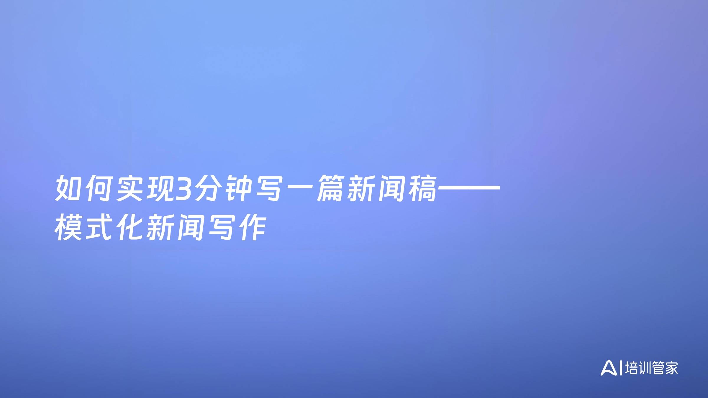 如何实现3分钟写一篇新闻稿——模式化新闻写作