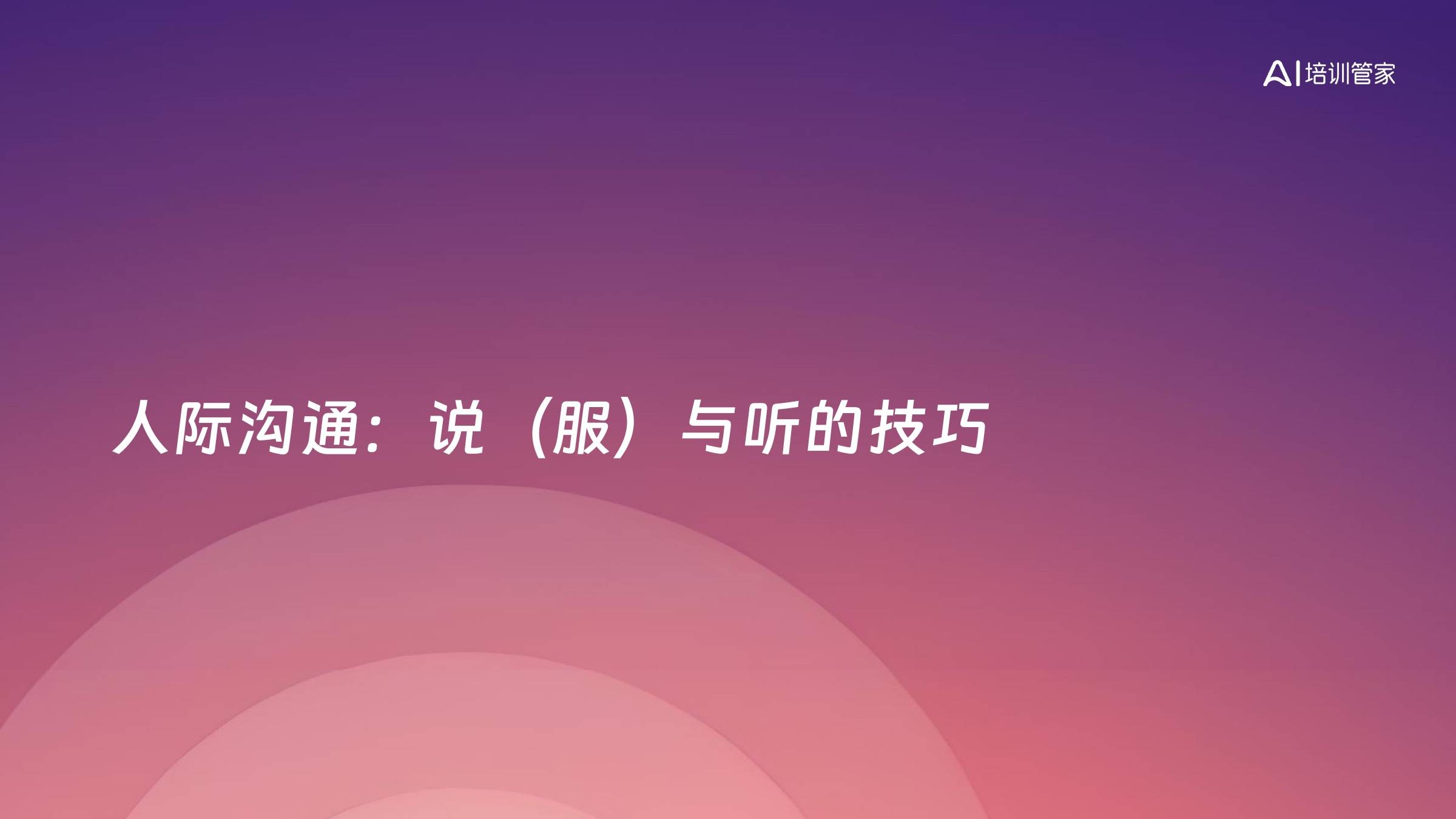 人际沟通：说（服）与听的技巧