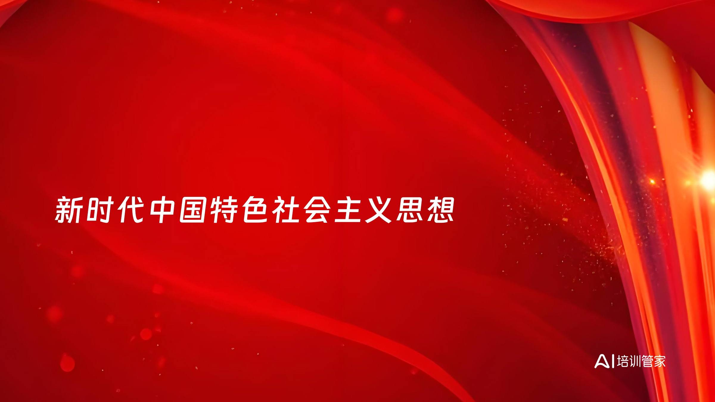 新时代中国特色社会主义思想