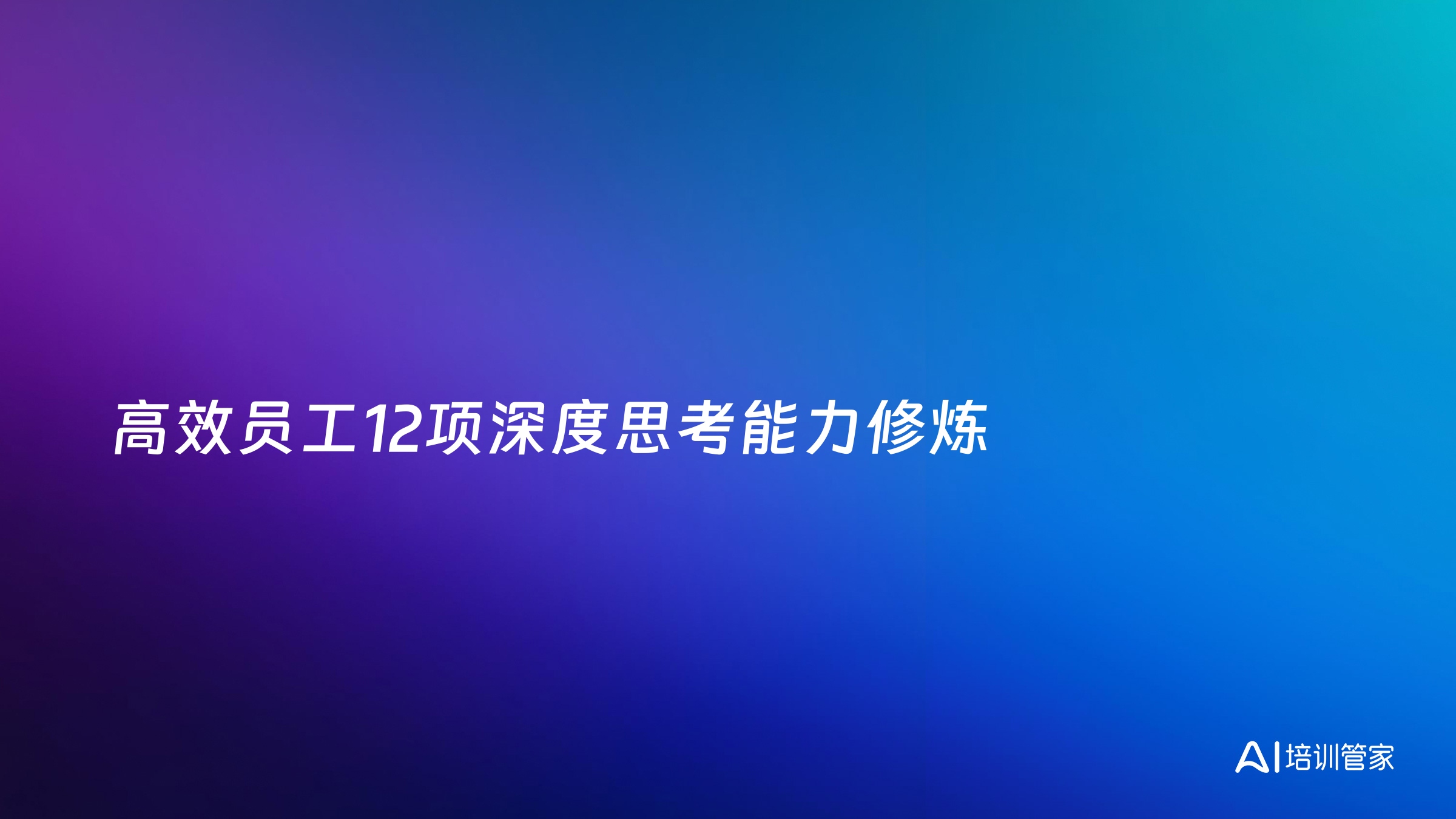 高效员工12项深度思考能力修炼