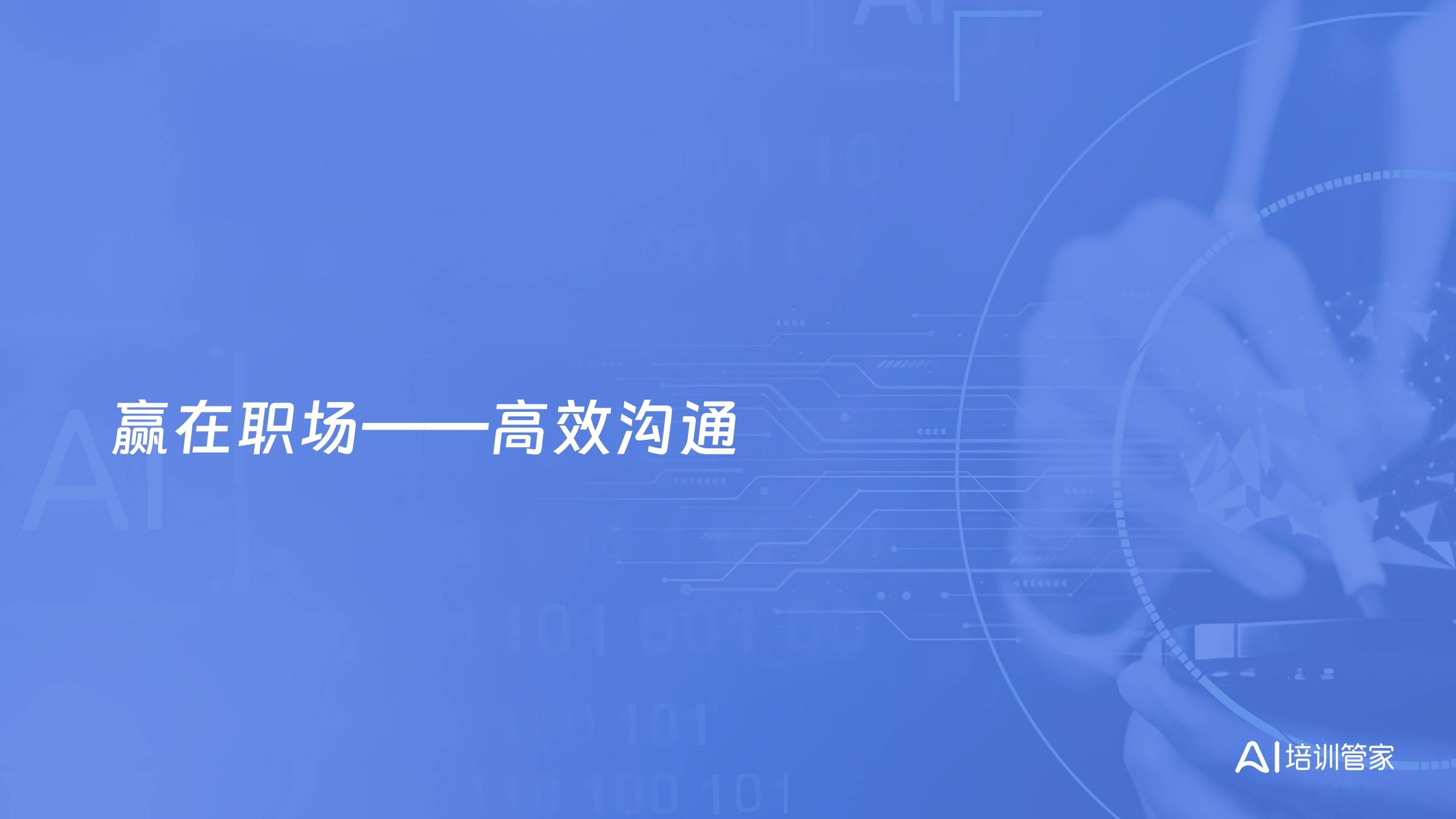 赢在职场——高效沟通