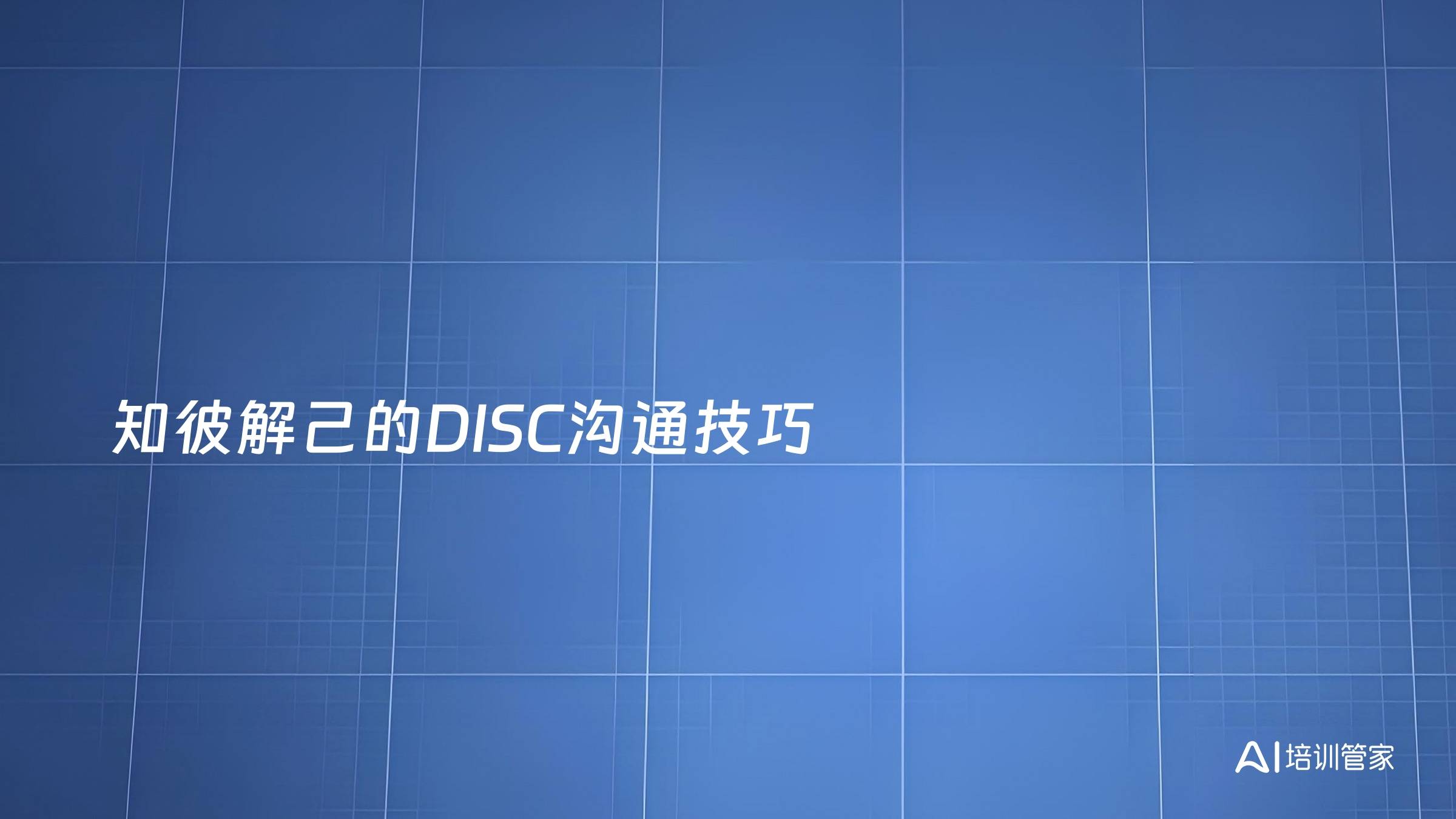 知彼解己的DISC沟通技巧