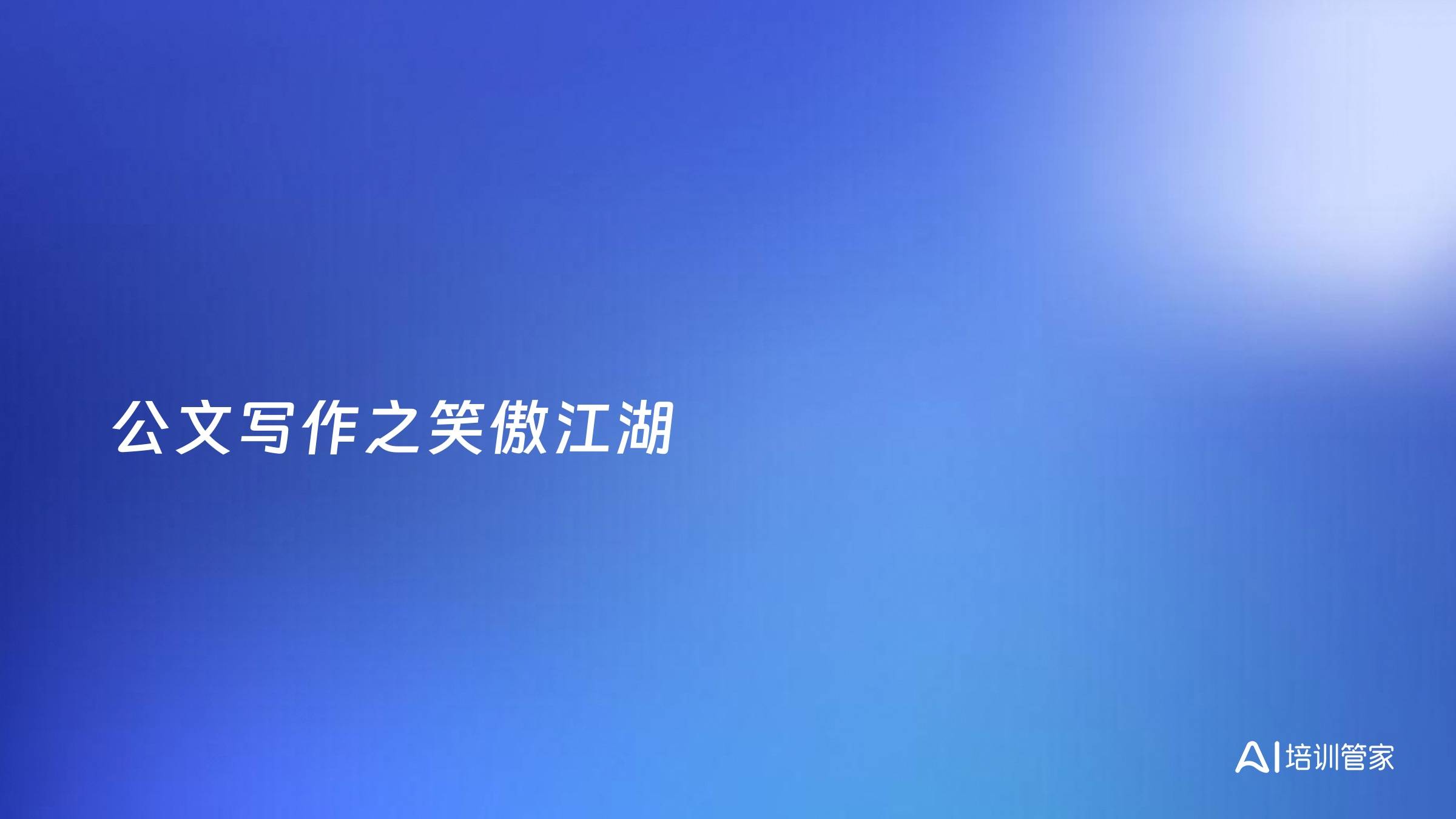 公文写作之笑傲江湖