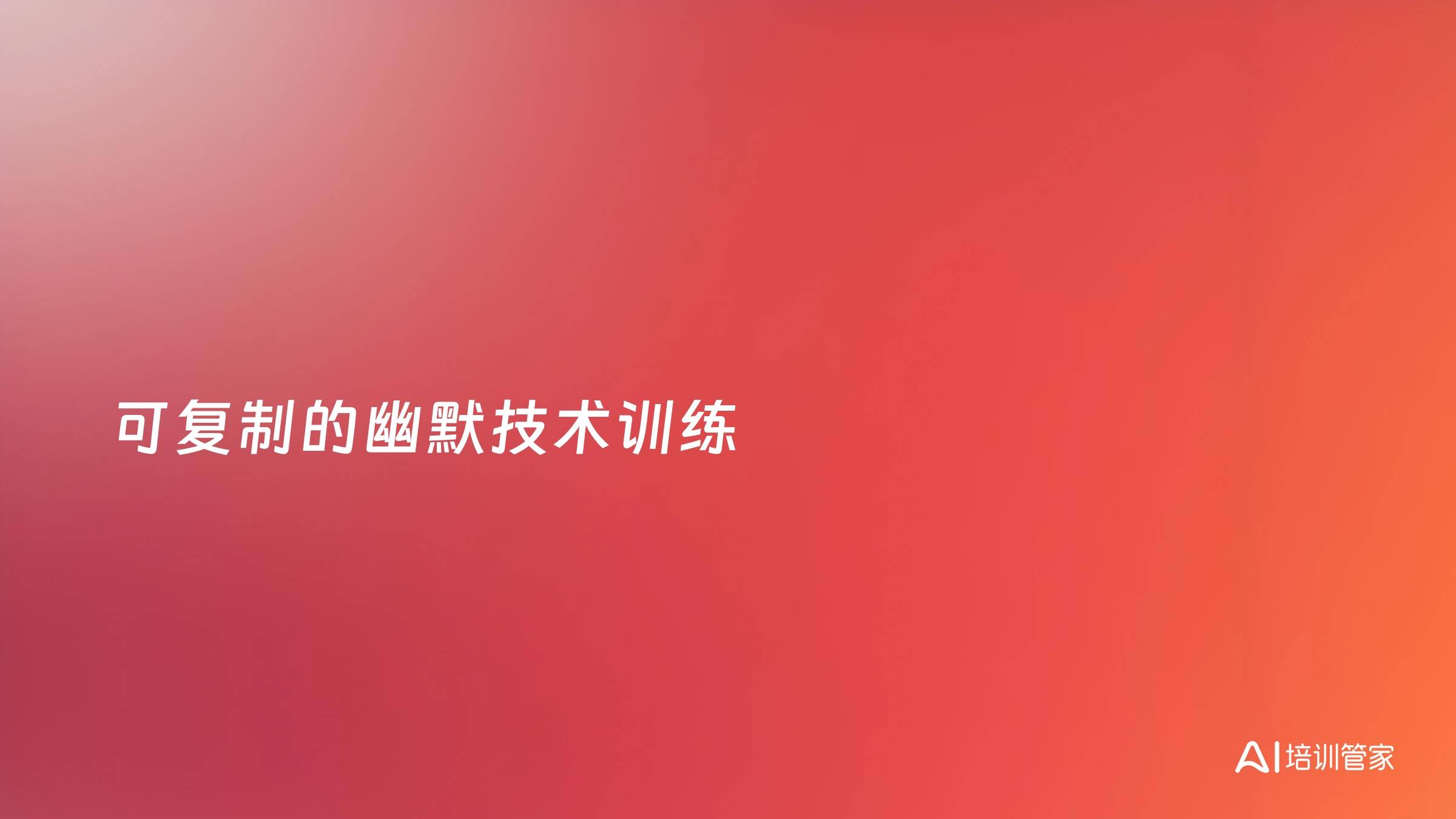 可复制的幽默技术训练