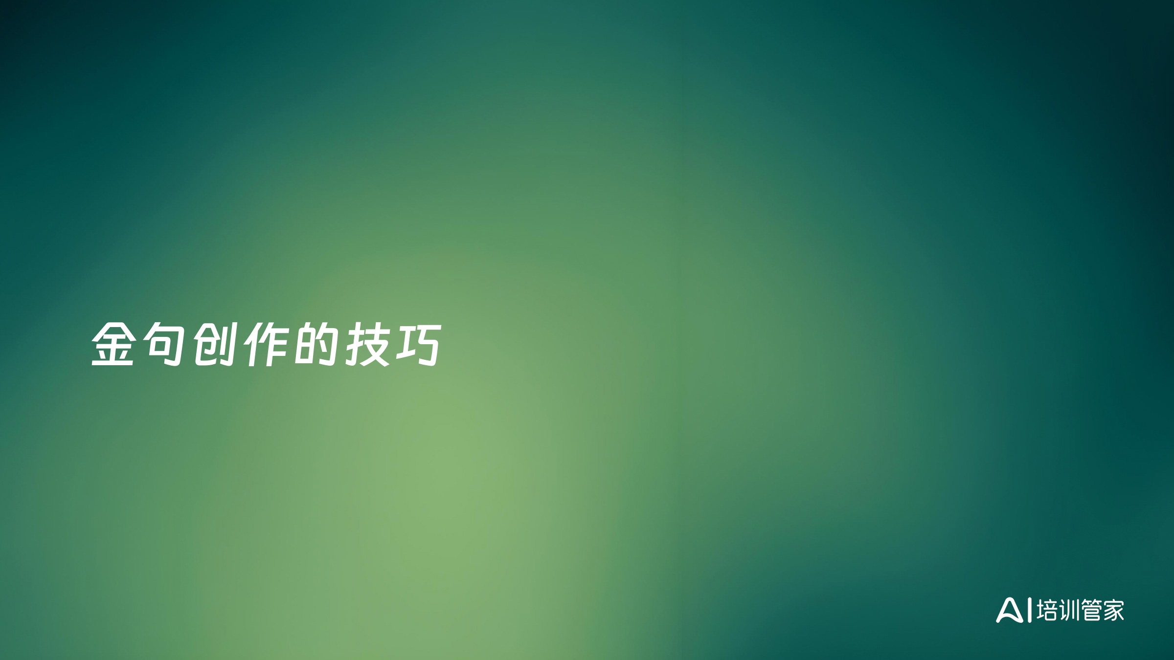 金句创作的技巧