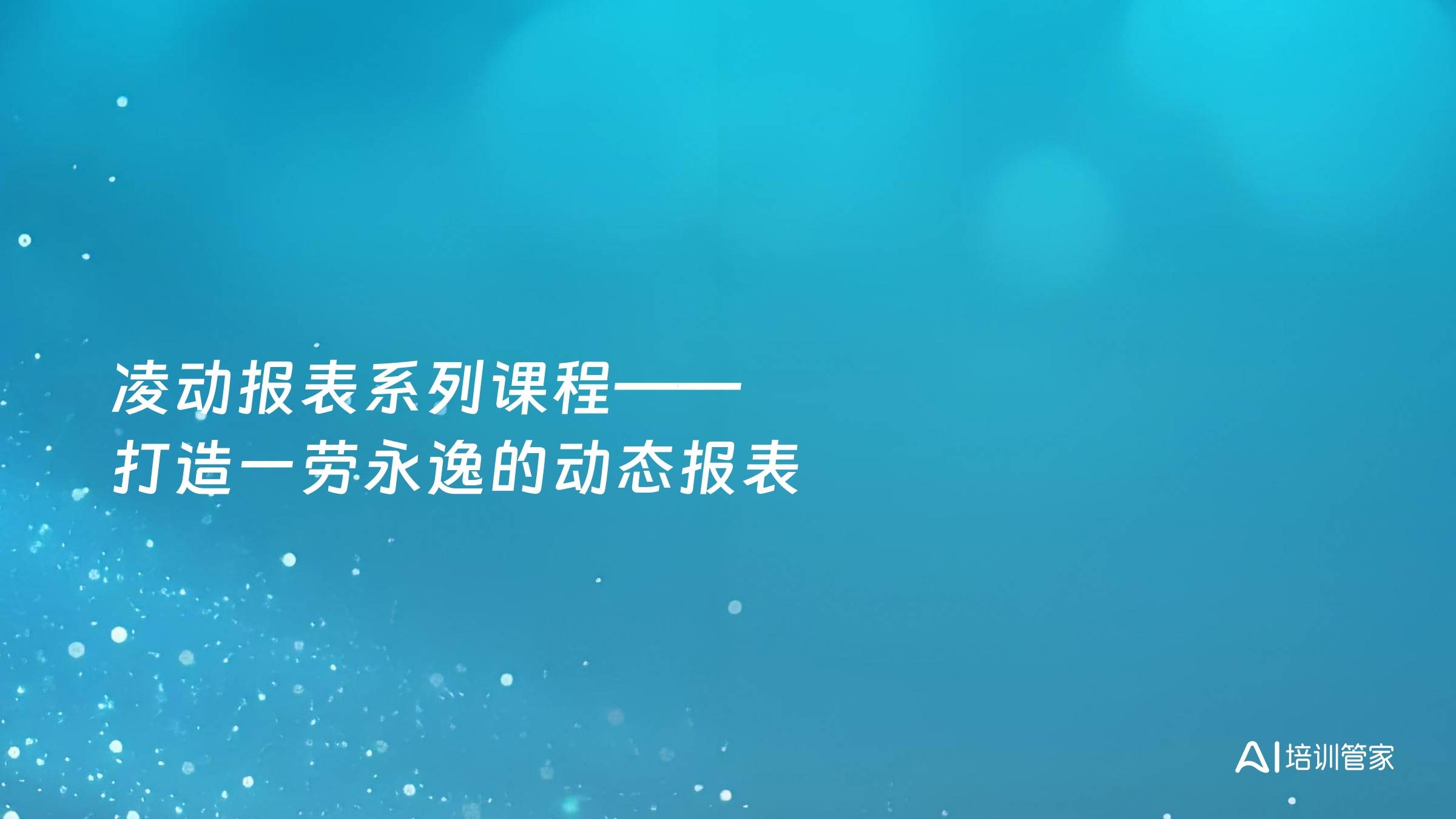 凌动报表系列课程——打造一劳永逸的动态报表