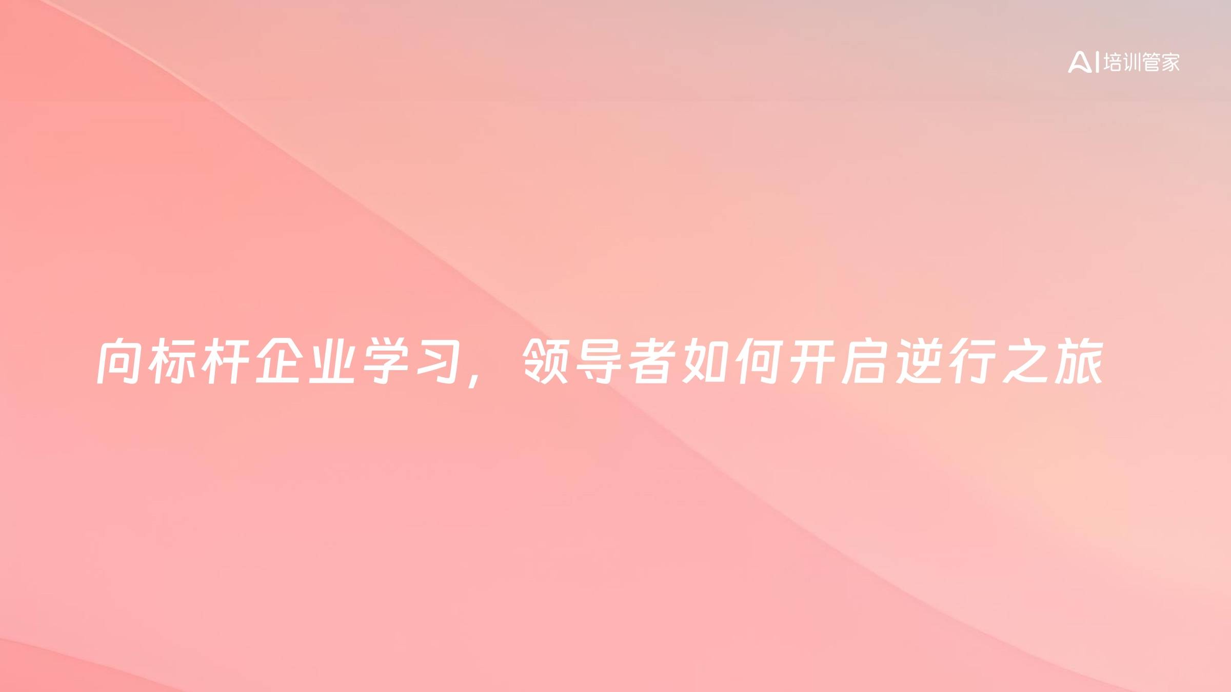 向标杆企业学习，领导者如何开启逆行之旅