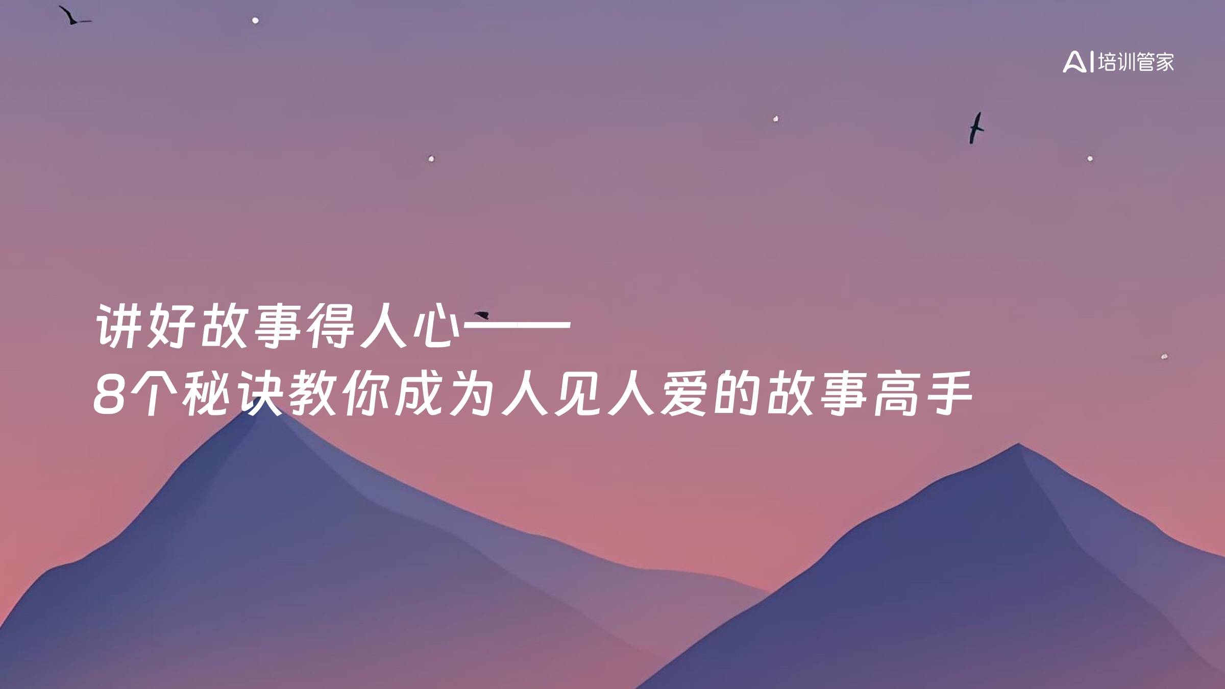 讲好故事得人心——8个秘诀教你成为人见人爱的故事高手