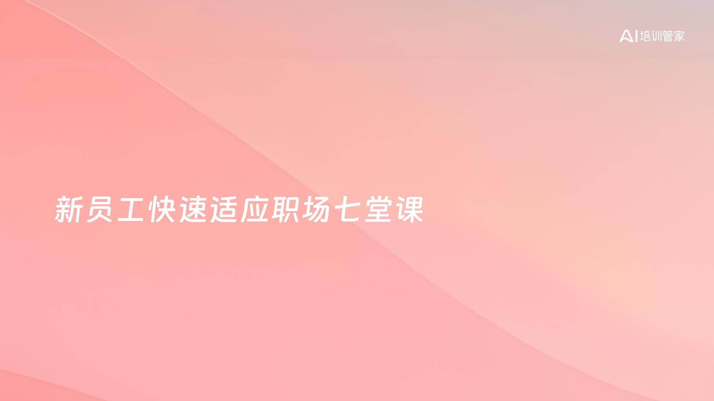 新员工快速适应职场七堂课