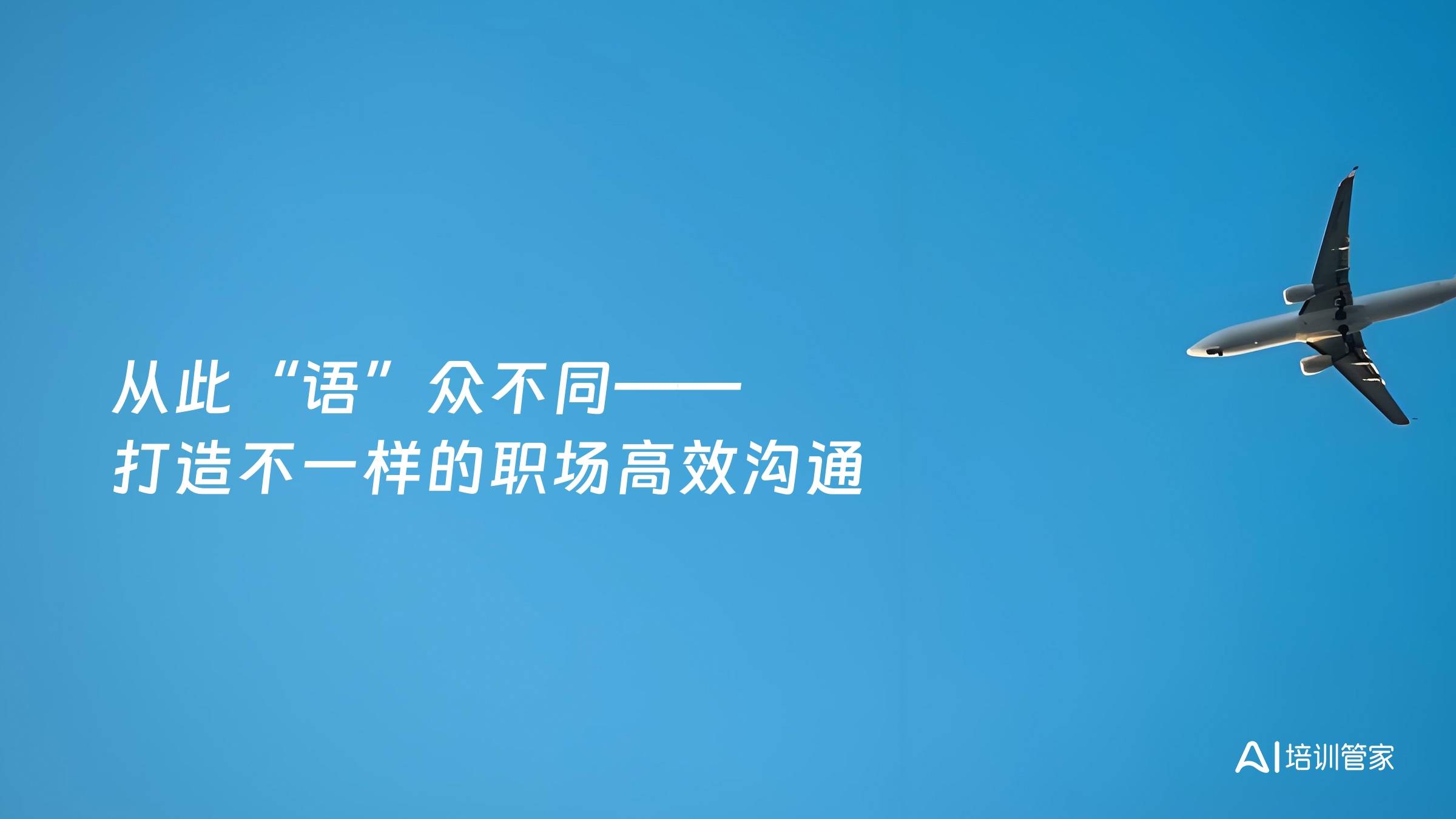 从此“语”众不同——打造不一样的职场高效沟通