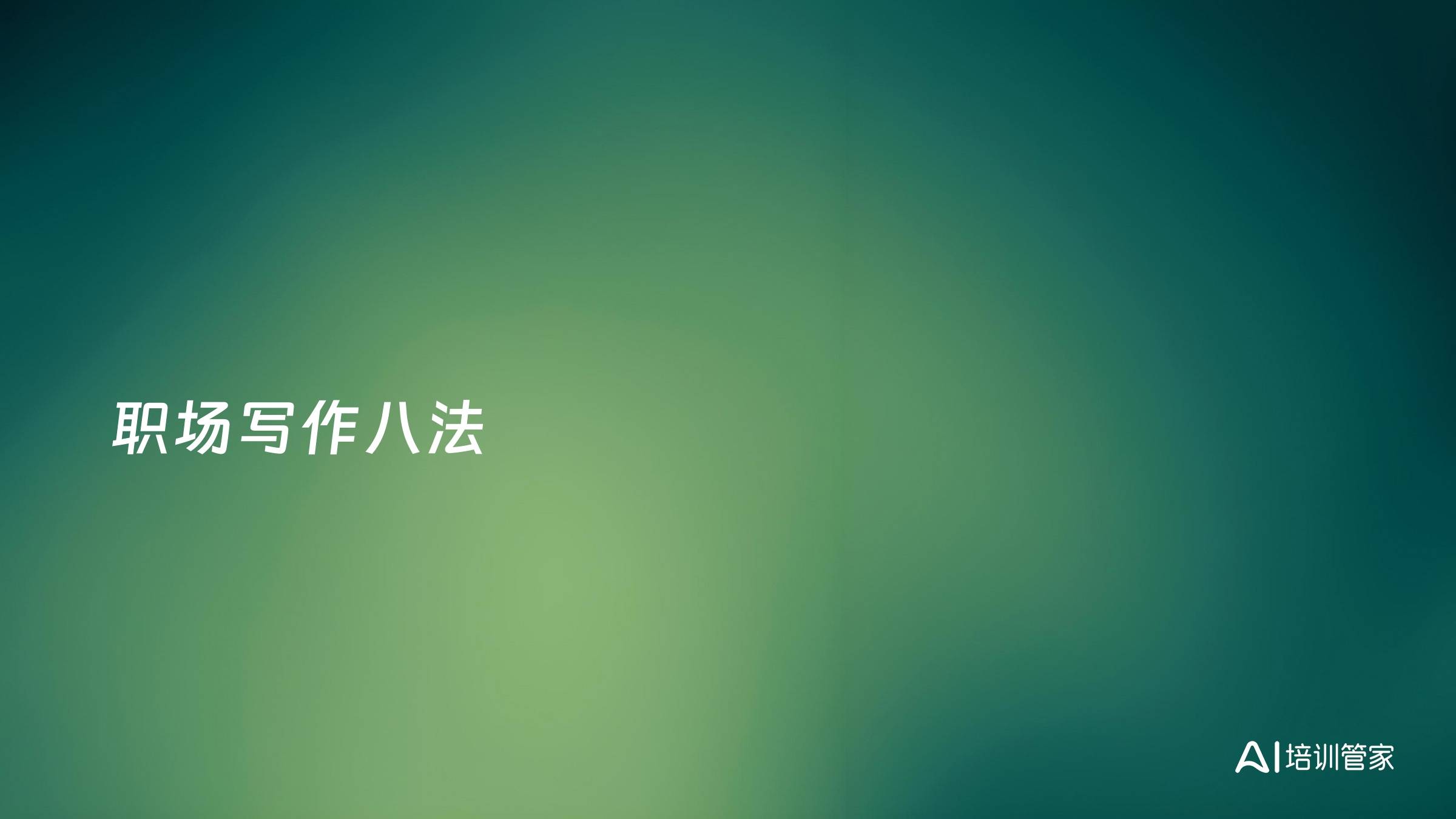 职场写作八法