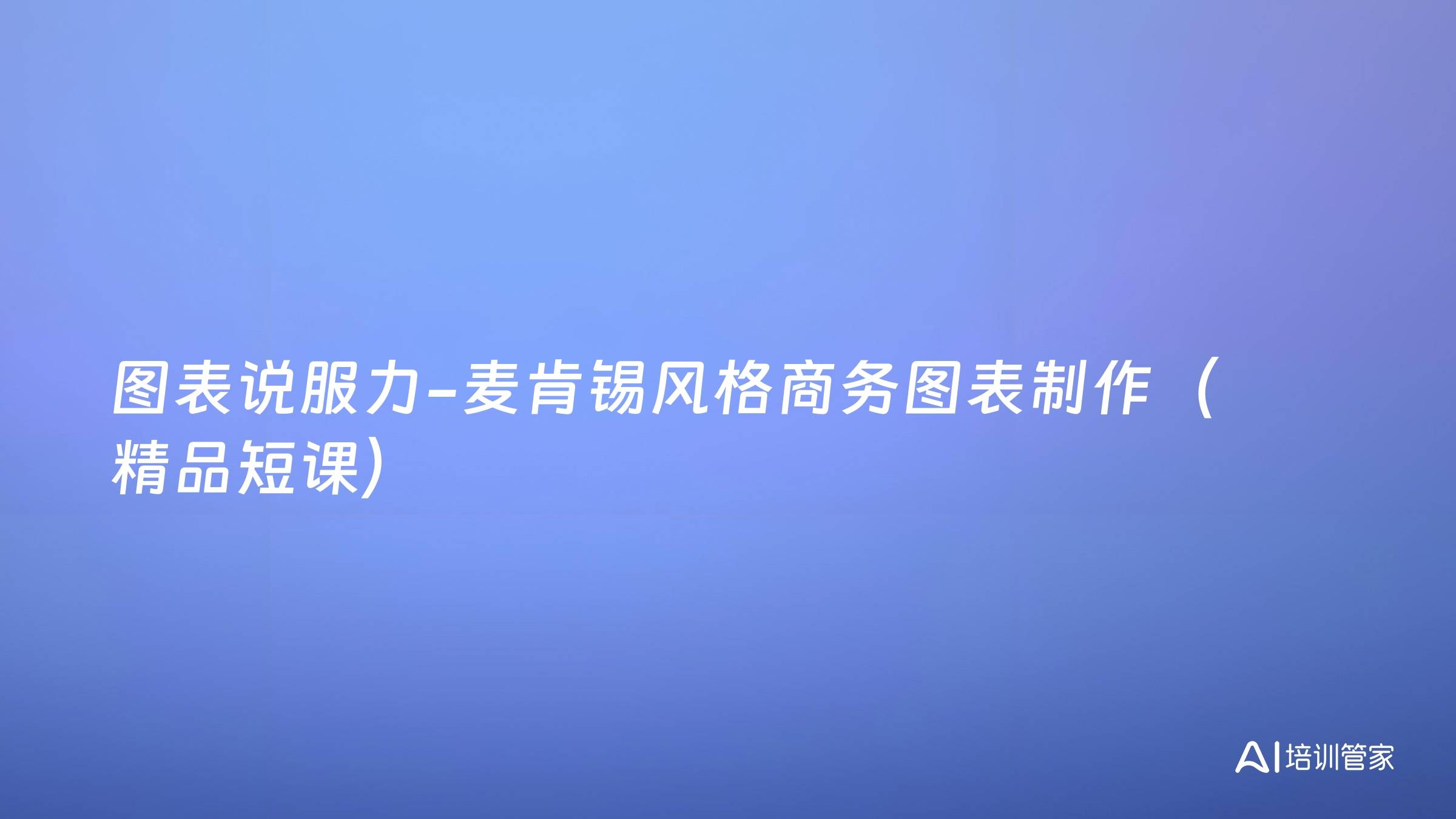 图表说服力-麦肯锡风格商务图表制作（精品短课）