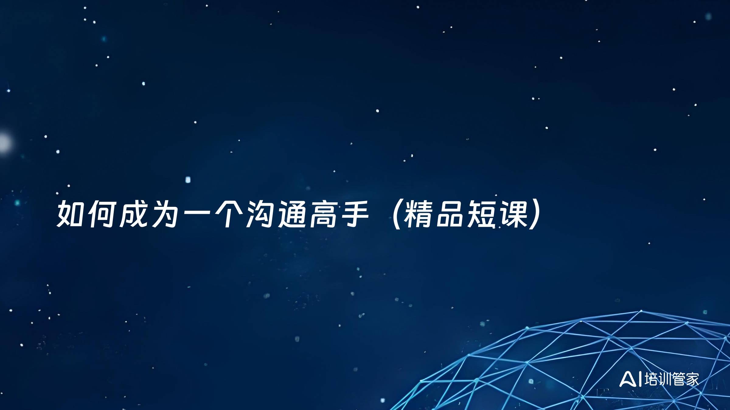 如何成为一个沟通高手（精品短课）
