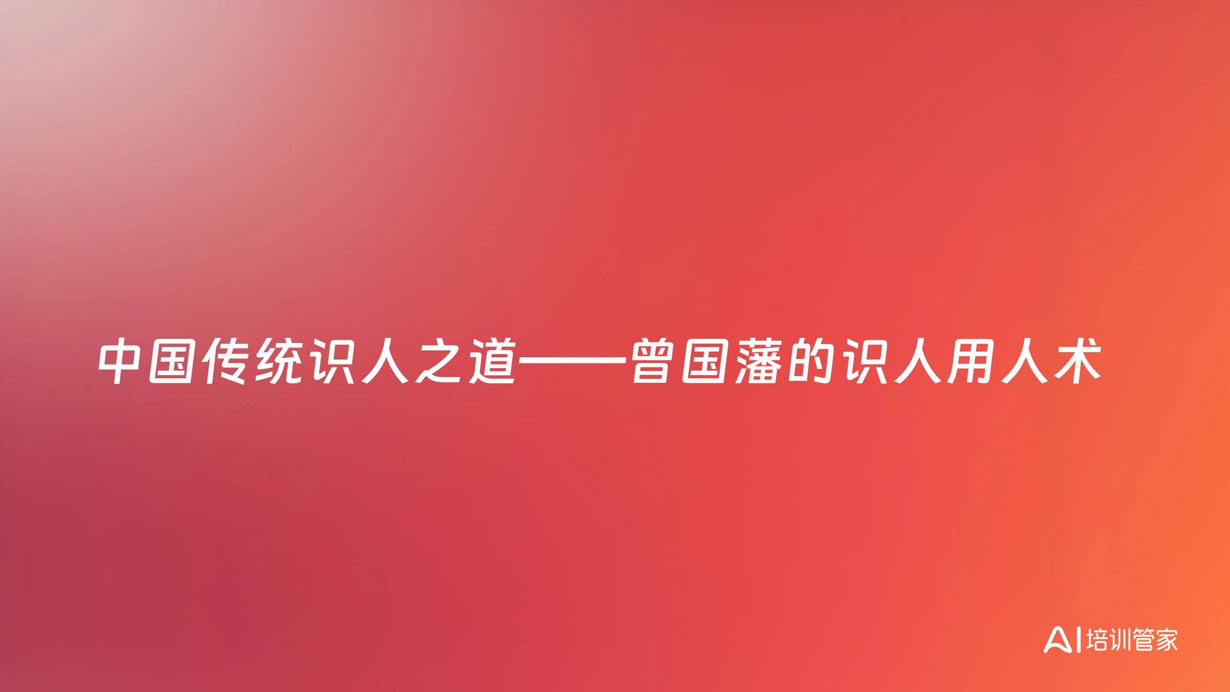 中国传统识人之道——曾国藩的识人用人术