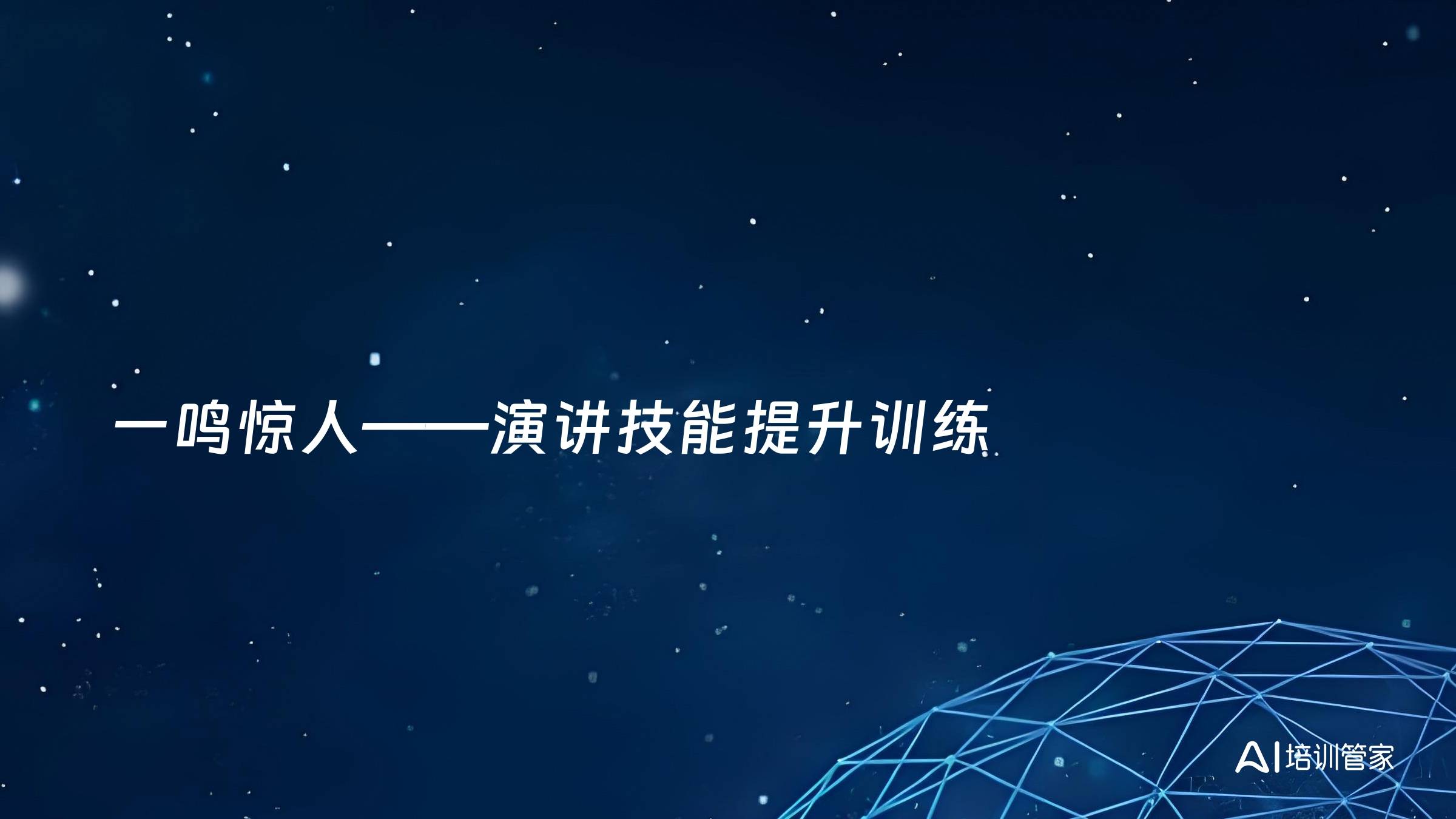 一鸣惊人——演讲技能提升训练