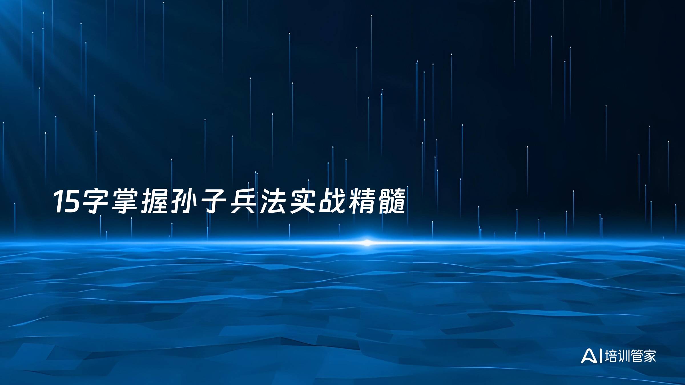 15字掌握孙子兵法实战精髓