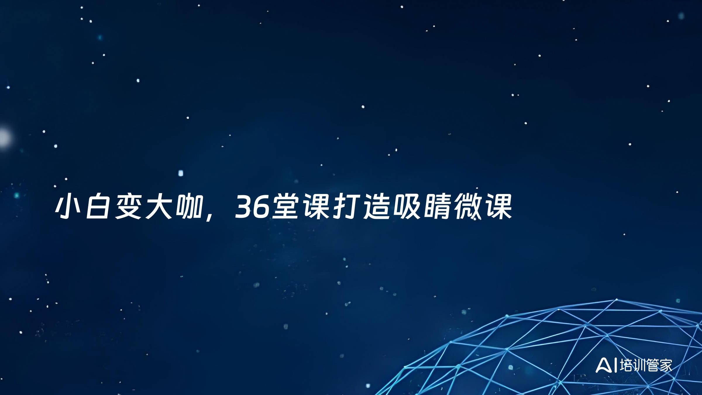 小白变大咖，36堂课打造吸睛微课