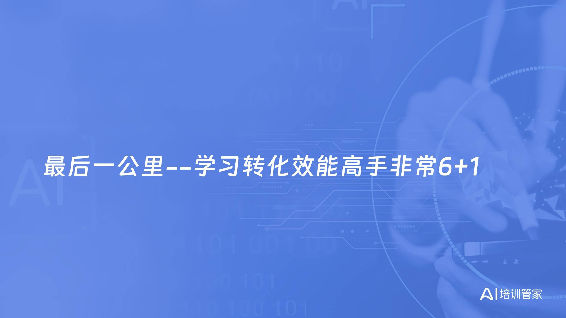 最后一公里--学习转化效能高手非常6+1