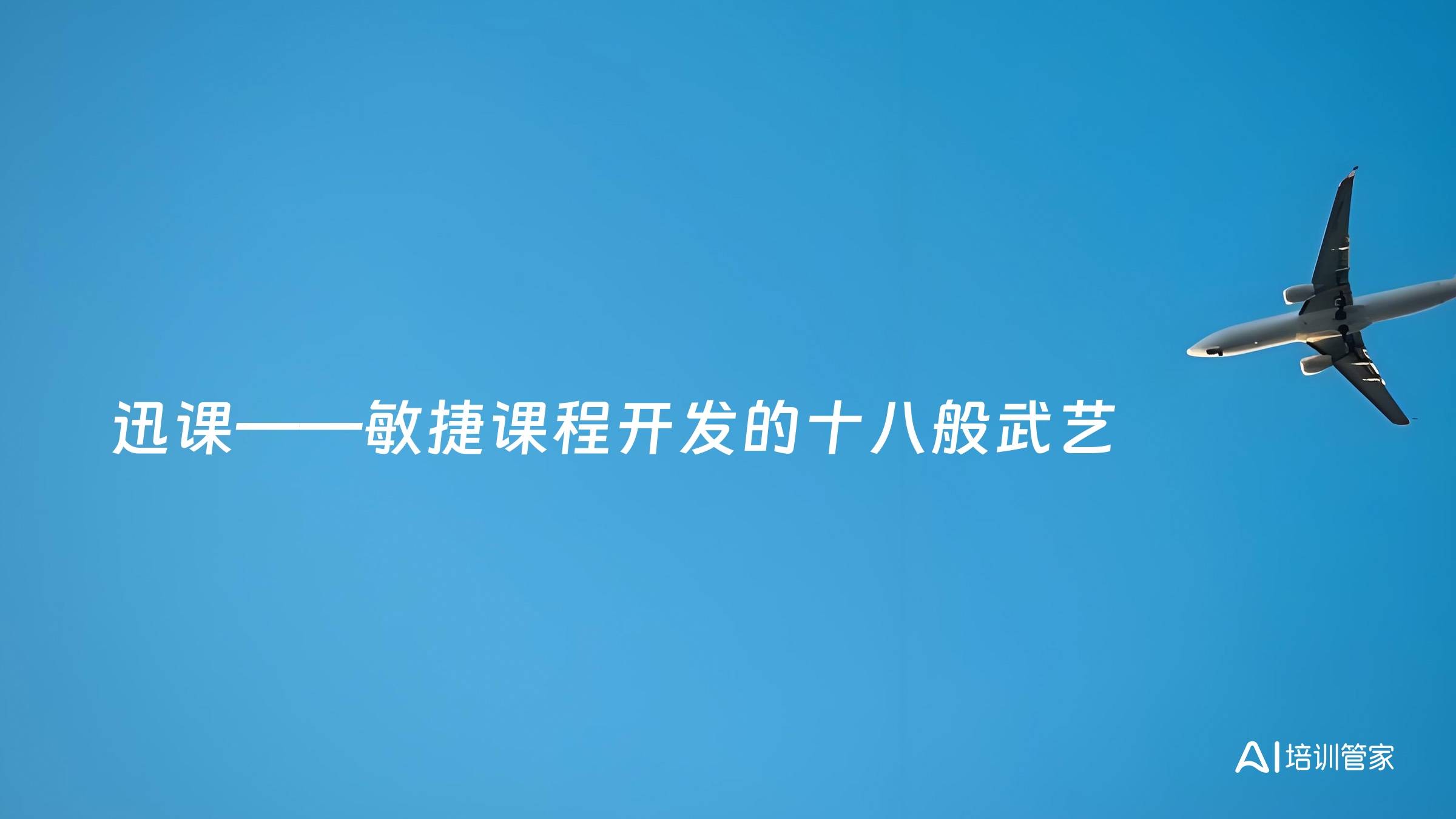 迅课——敏捷课程开发的十八般武艺