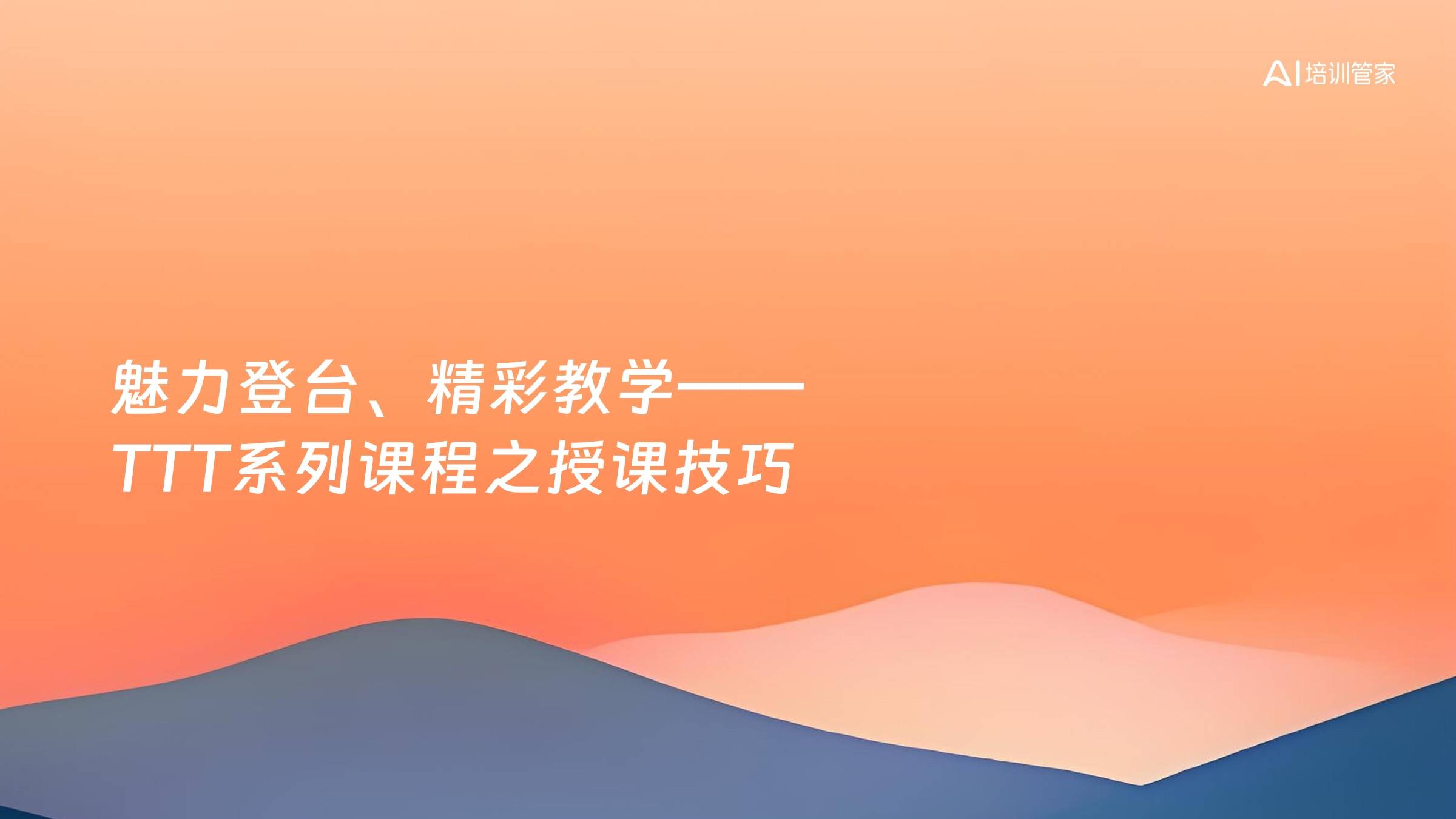 魅力登台、精彩教学——TTT系列课程之授课技巧
