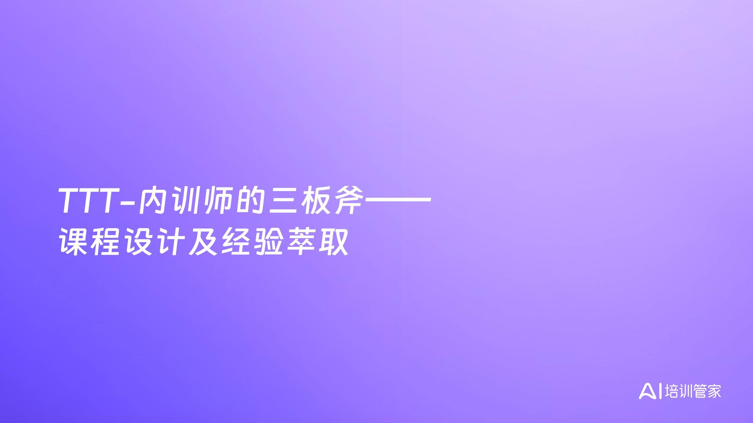 TTT-内训师的三板斧——课程设计及经验萃取