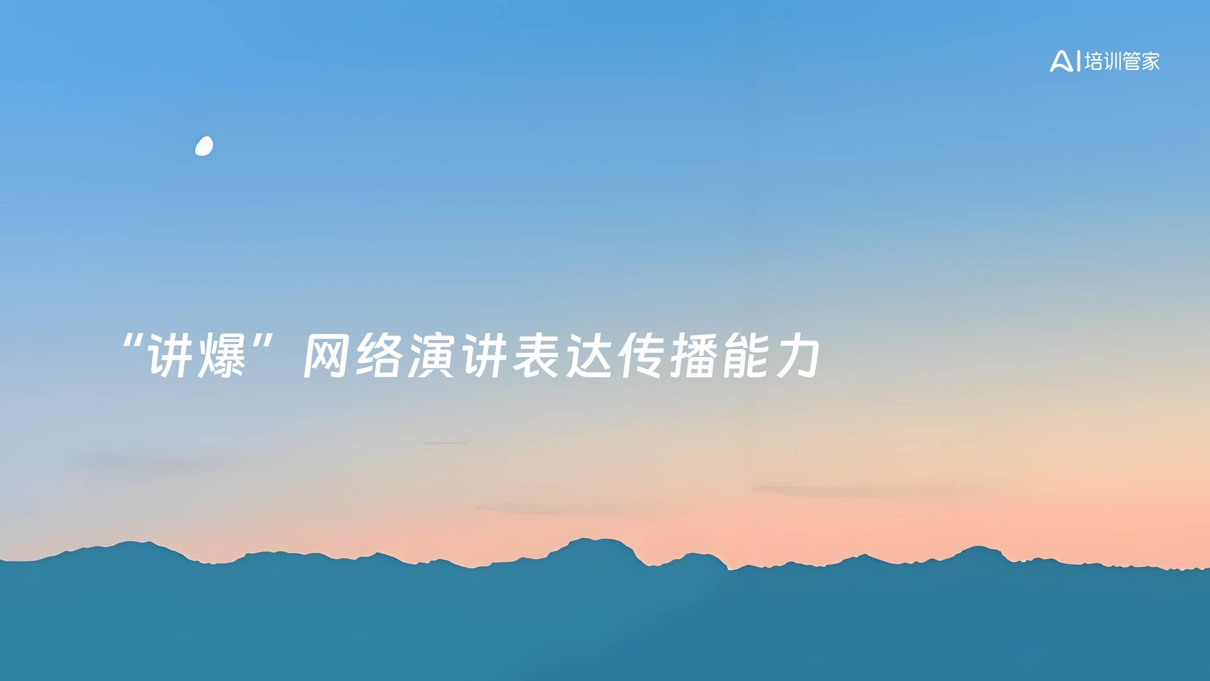 “讲爆”网络演讲表达传播能力