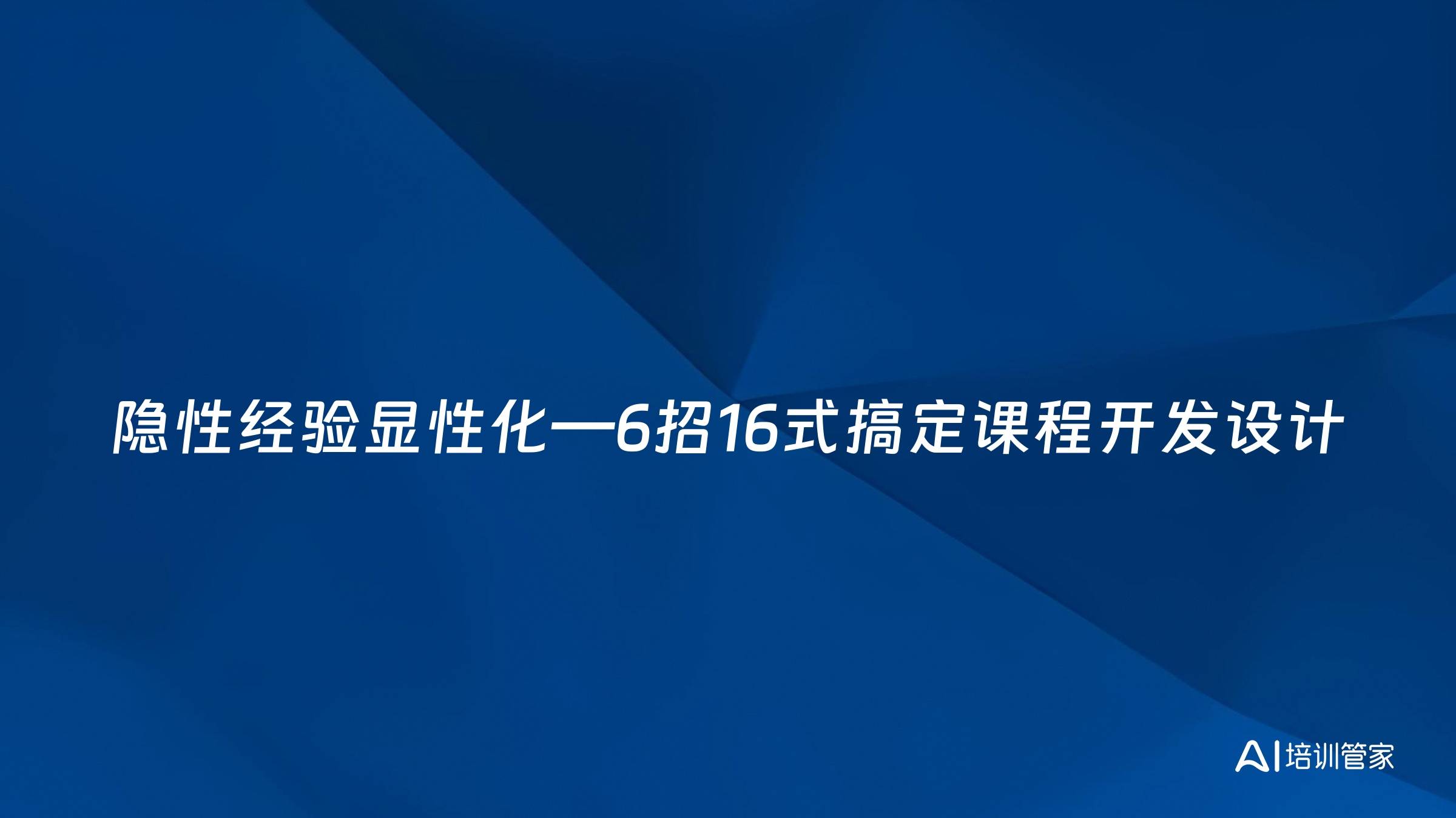 隐性经验显性化—6招16式搞定课程开发设计