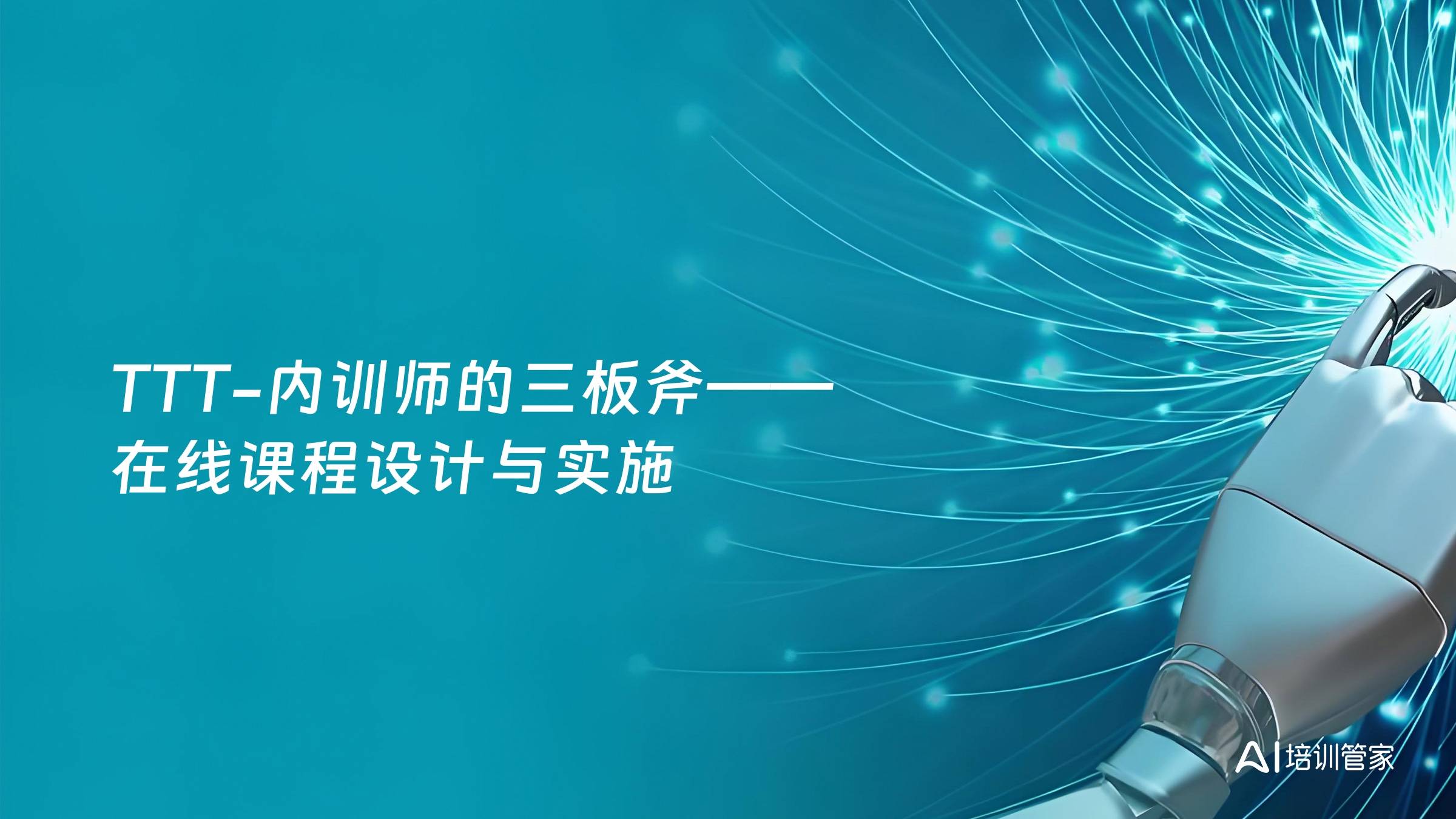 TTT-内训师的三板斧——在线课程设计与实施