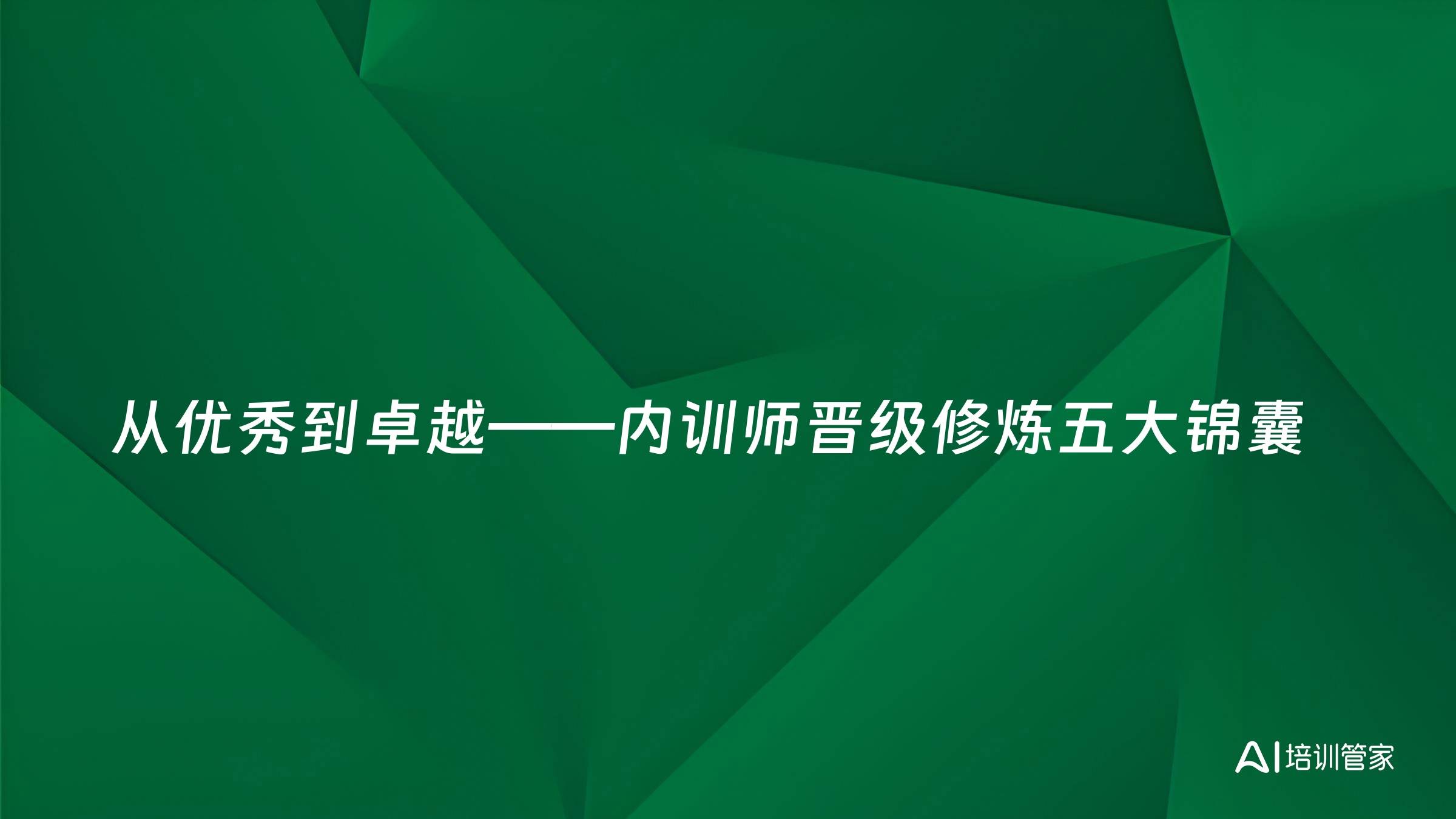 从优秀到卓越——内训师晋级修炼五大锦囊