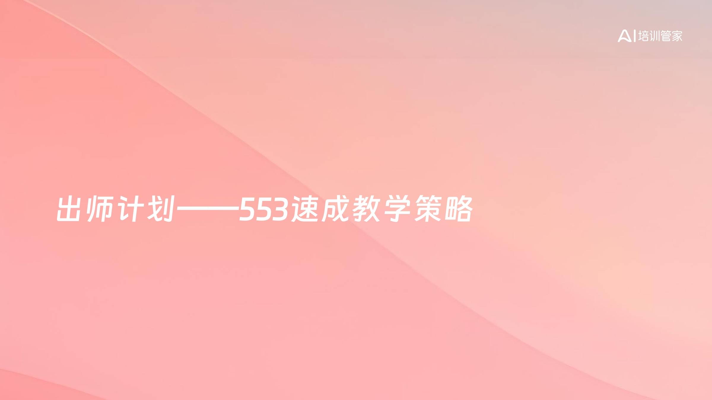 出师计划——553速成教学策略