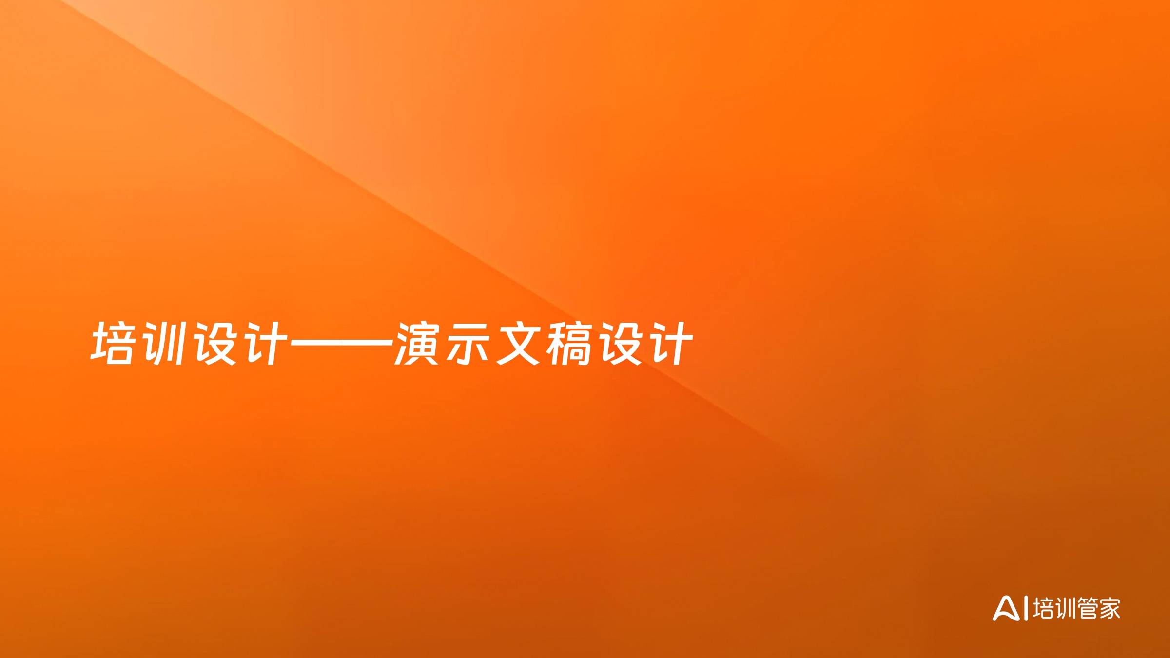培训设计——演示文稿设计