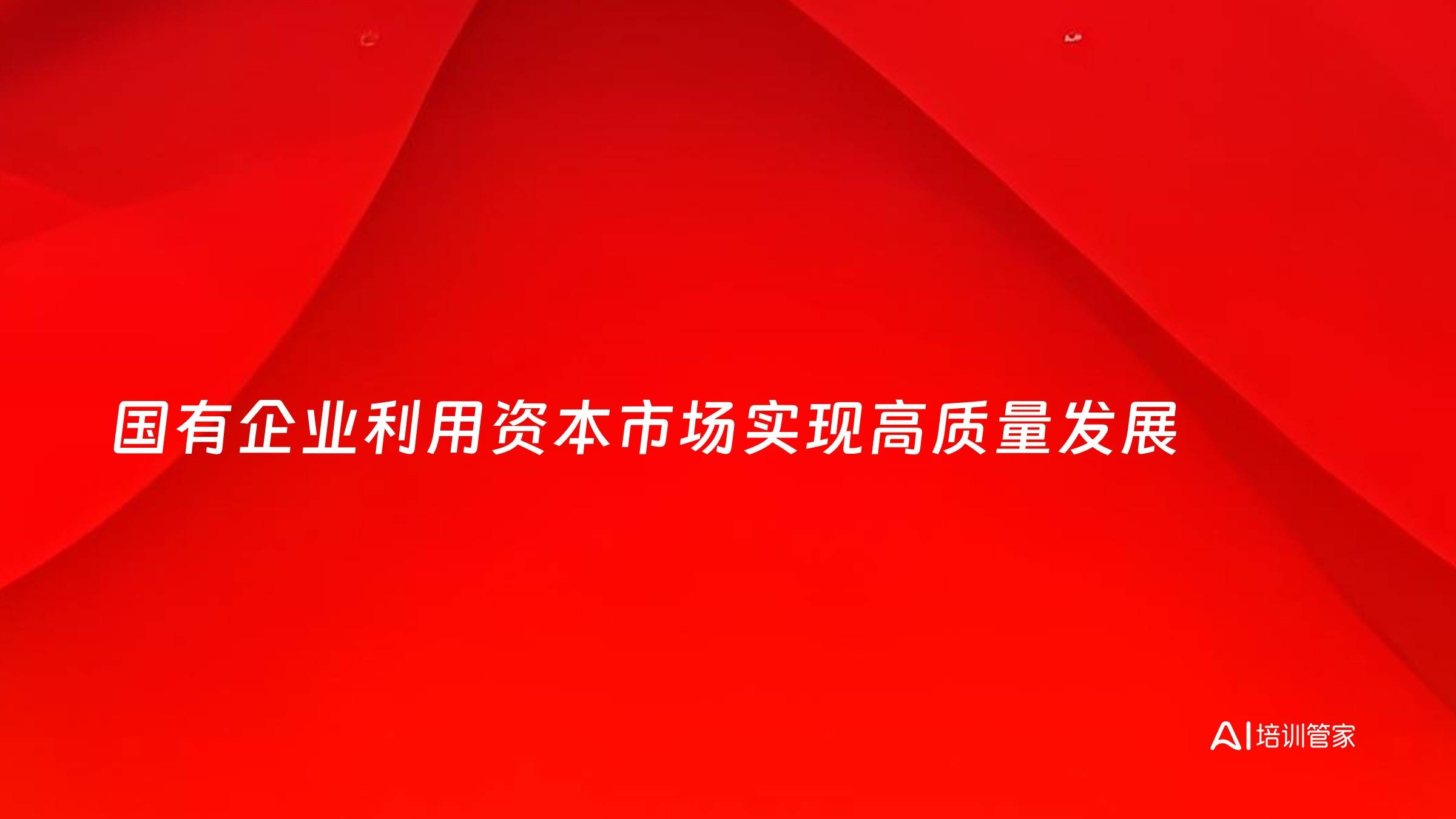 国有企业利用资本市场实现高质量发展