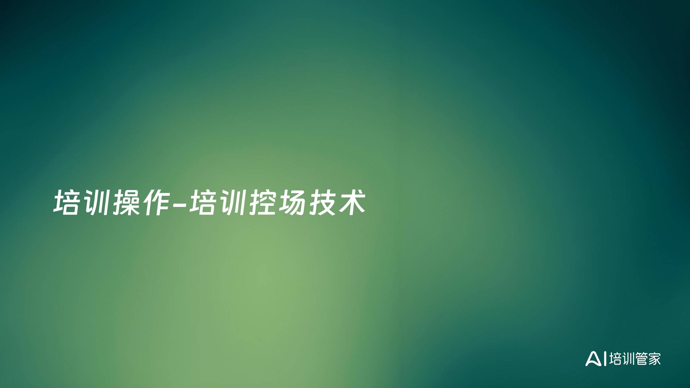 培训操作-培训控场技术