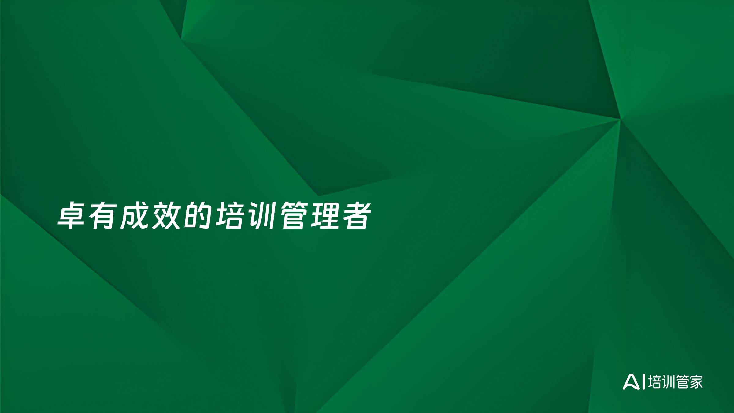 卓有成效的培训管理者