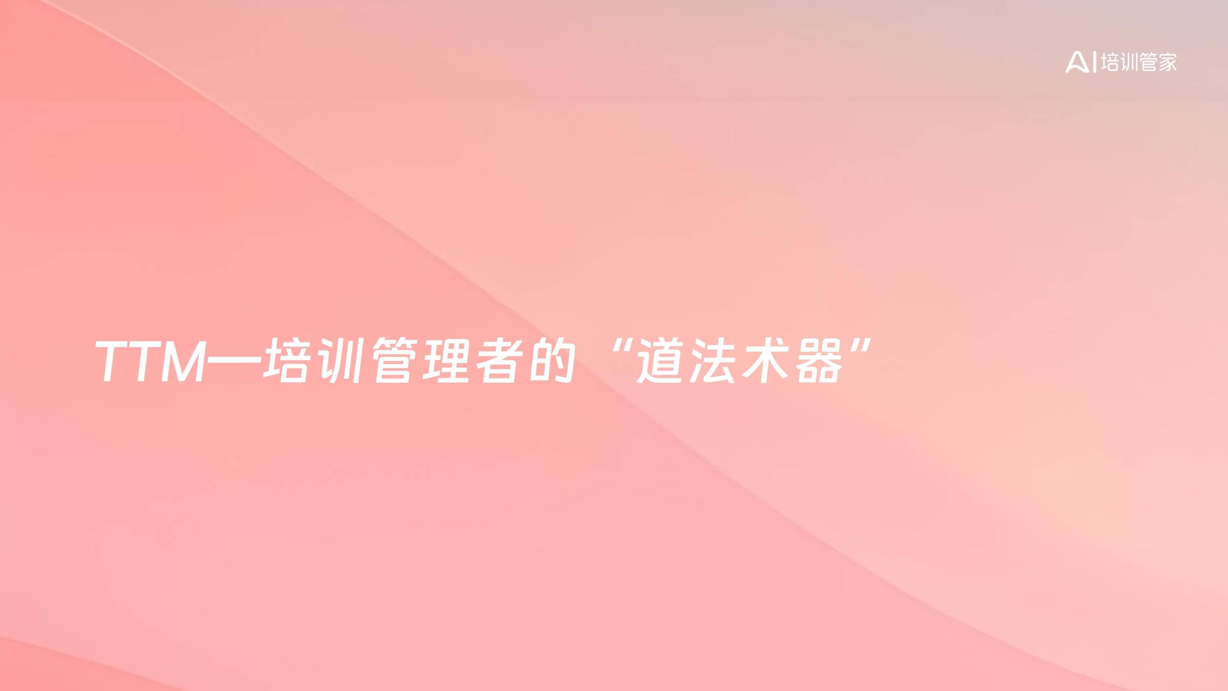 TTM—培训管理者的“道法术器”