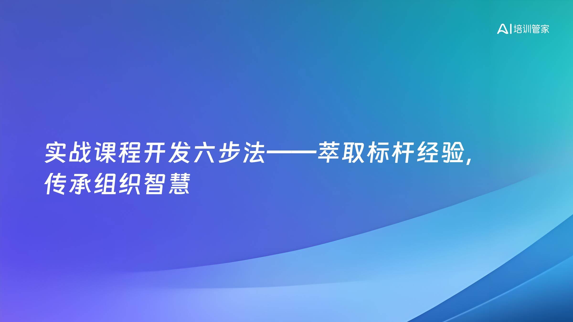 实战课程开发六步法——萃取标杆经验，传承组织智慧