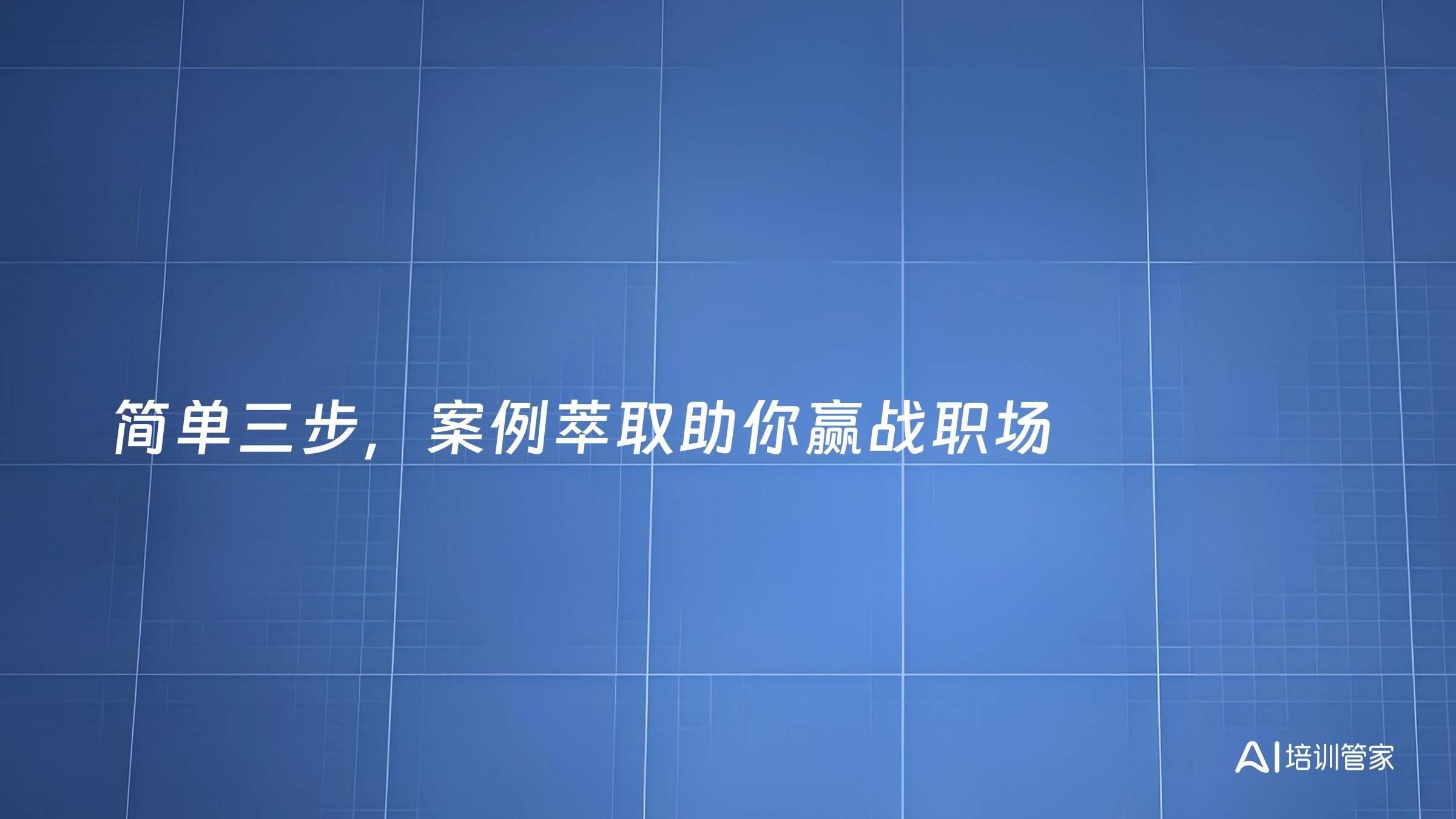 简单三步，案例萃取助你赢战职场