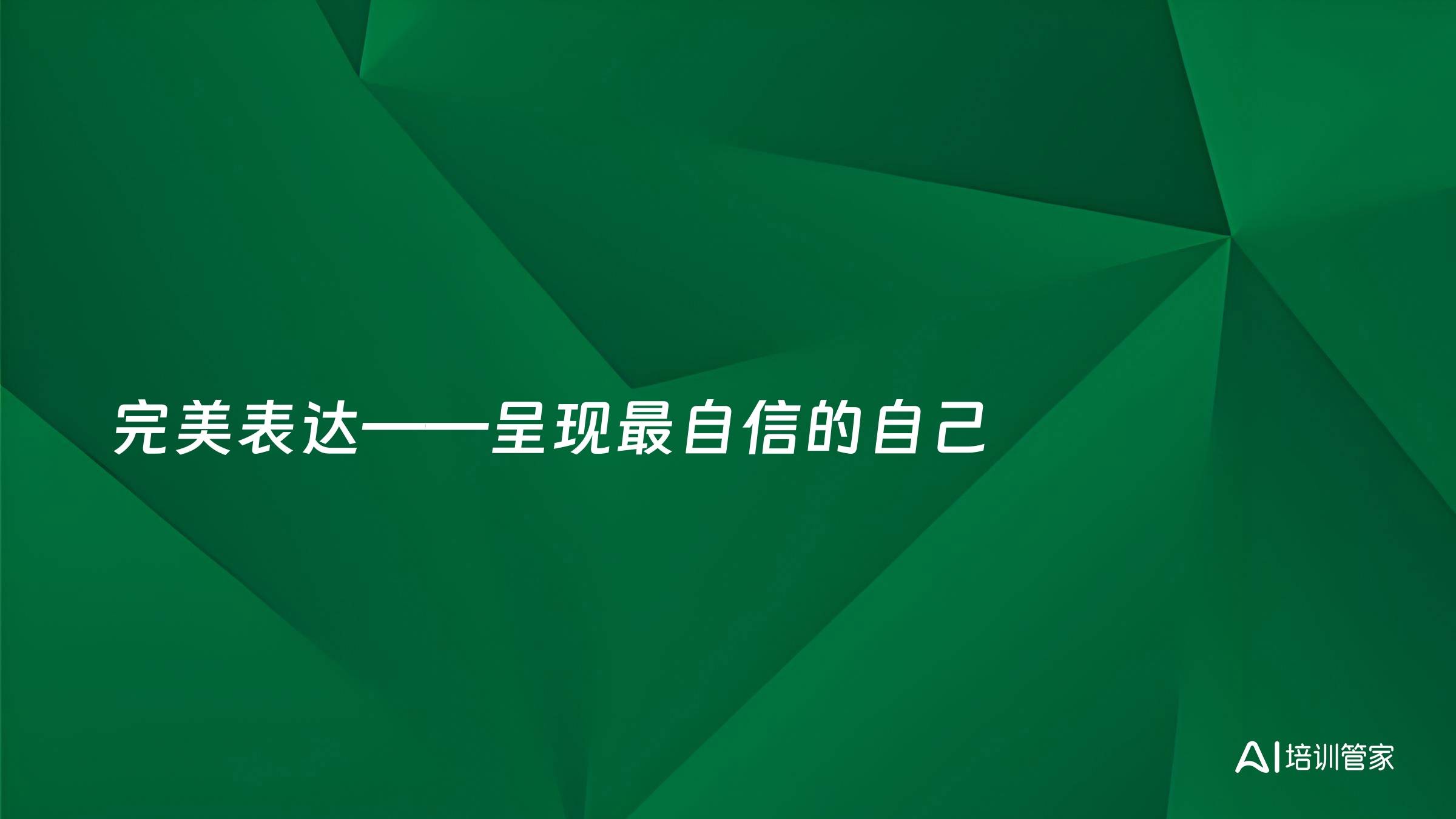 完美表达——呈现最自信的自己