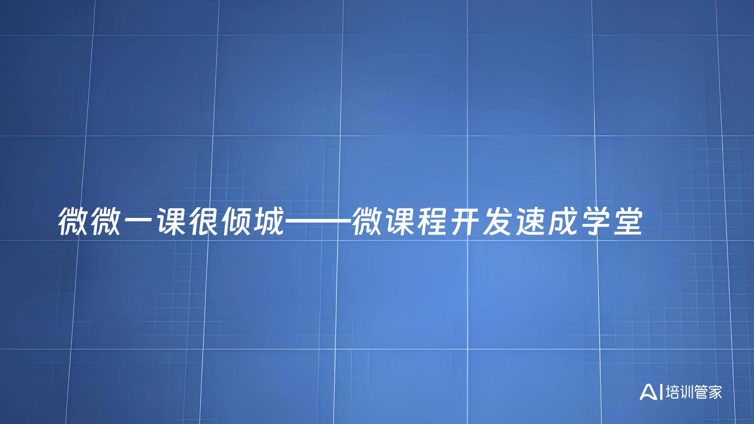 微微一课很倾城——微课程开发速成学堂