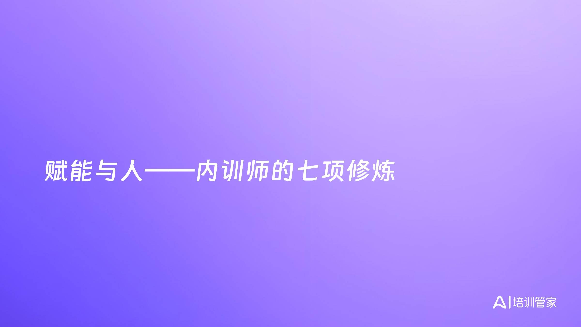 赋能与人——内训师的七项修炼
