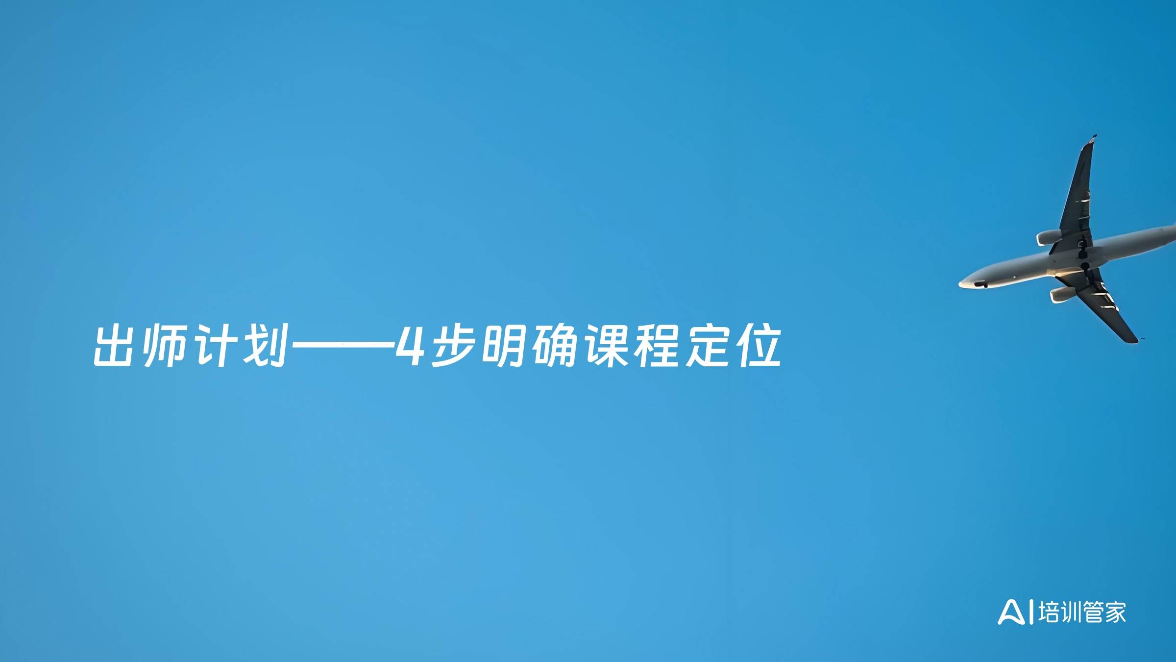 出师计划——4步明确课程定位